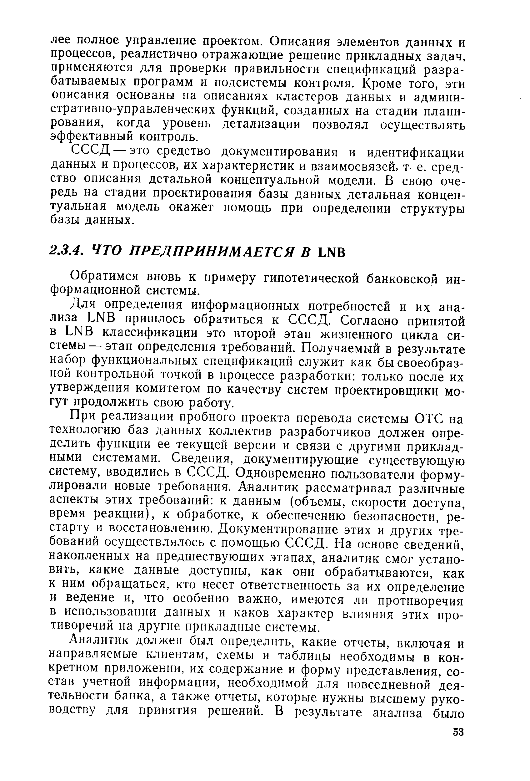 Обратимся вновь к примеру гипотетической банковской информационной системы.
