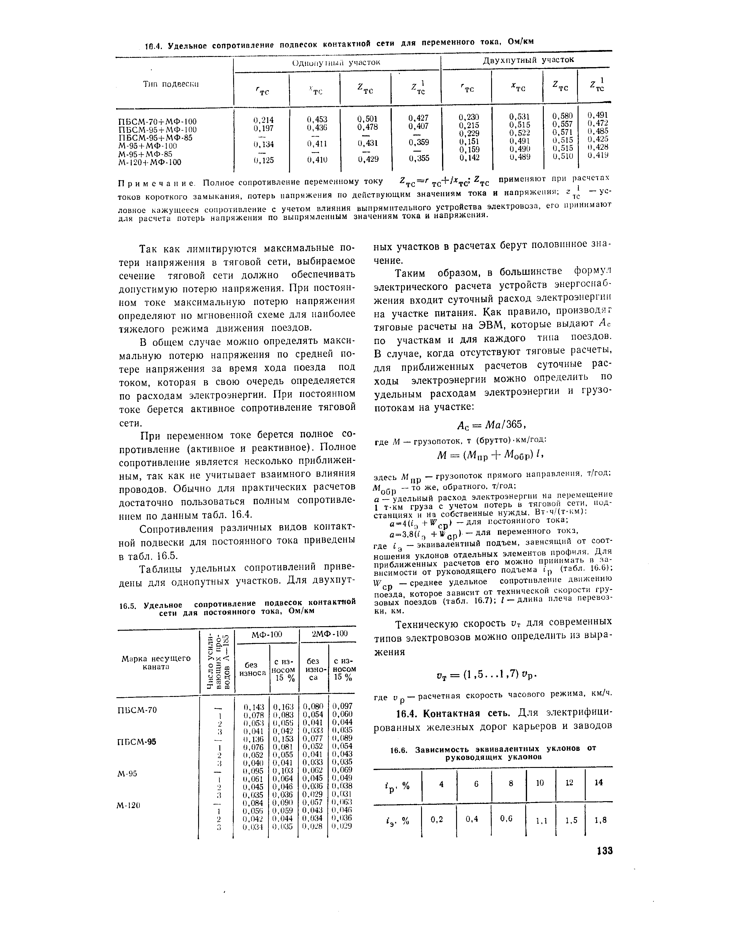Так как лимитируются максимальные потери напряжения в тяговой сети, выбираемое сечение тяговой сети должно обеспечивать допустимую потерю напряжения. При постоянном токе максимальную потерю напряжения определяют по мгновенной схеме для наиболее тяжелого режима движения поездов.
