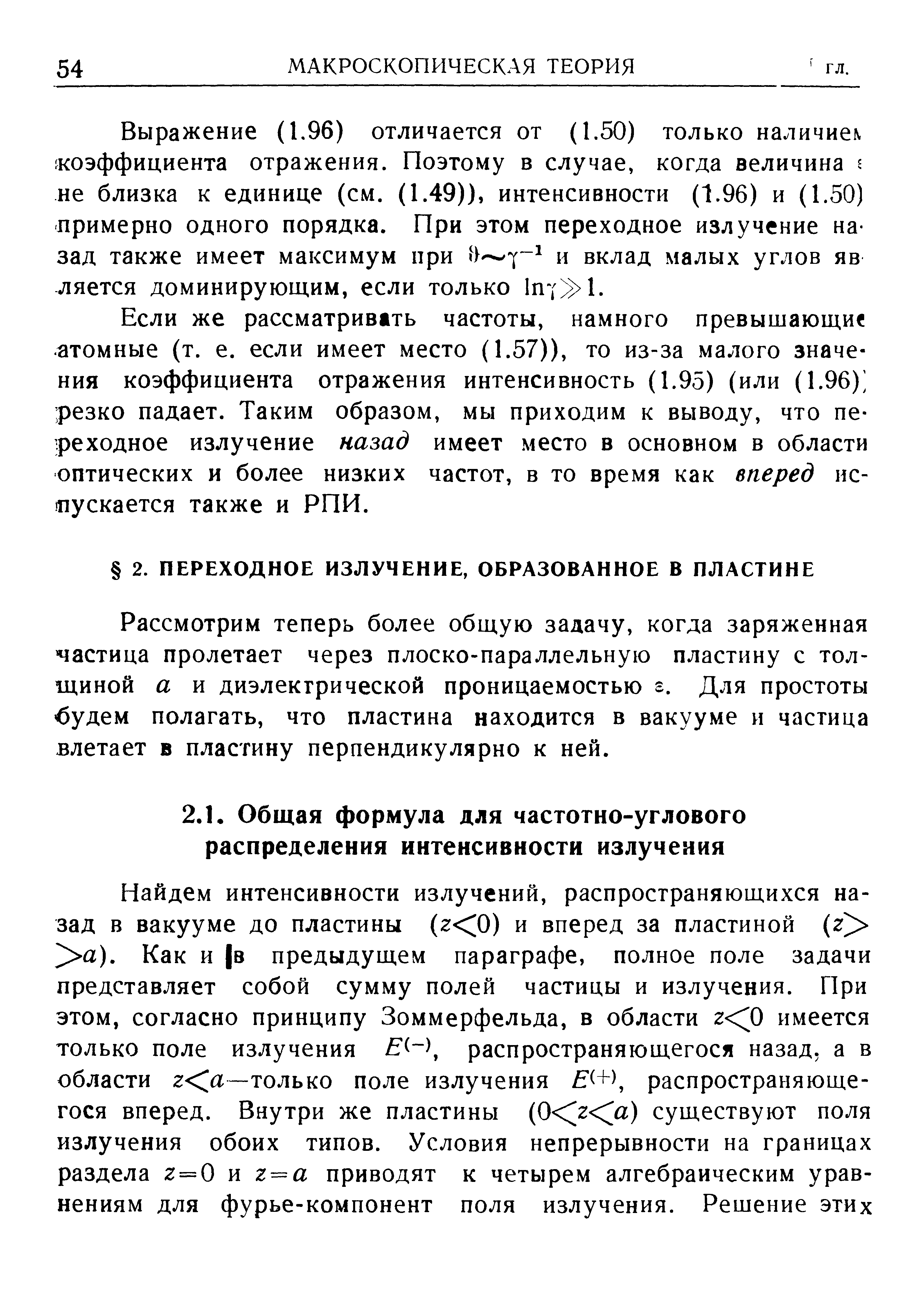 Выражение (1.96) отличается от (1.50) только наличиех коэффициента отражения. Поэтому в случае, когда величина не близка к единице (см. (1.49)), интенсивности (1.96) и (1.50) примерно одного порядка. При этом переходное излучение назад также имеет максимум при и вклад малых углов яв -ляется доминирующим, если только 1п7 1.
