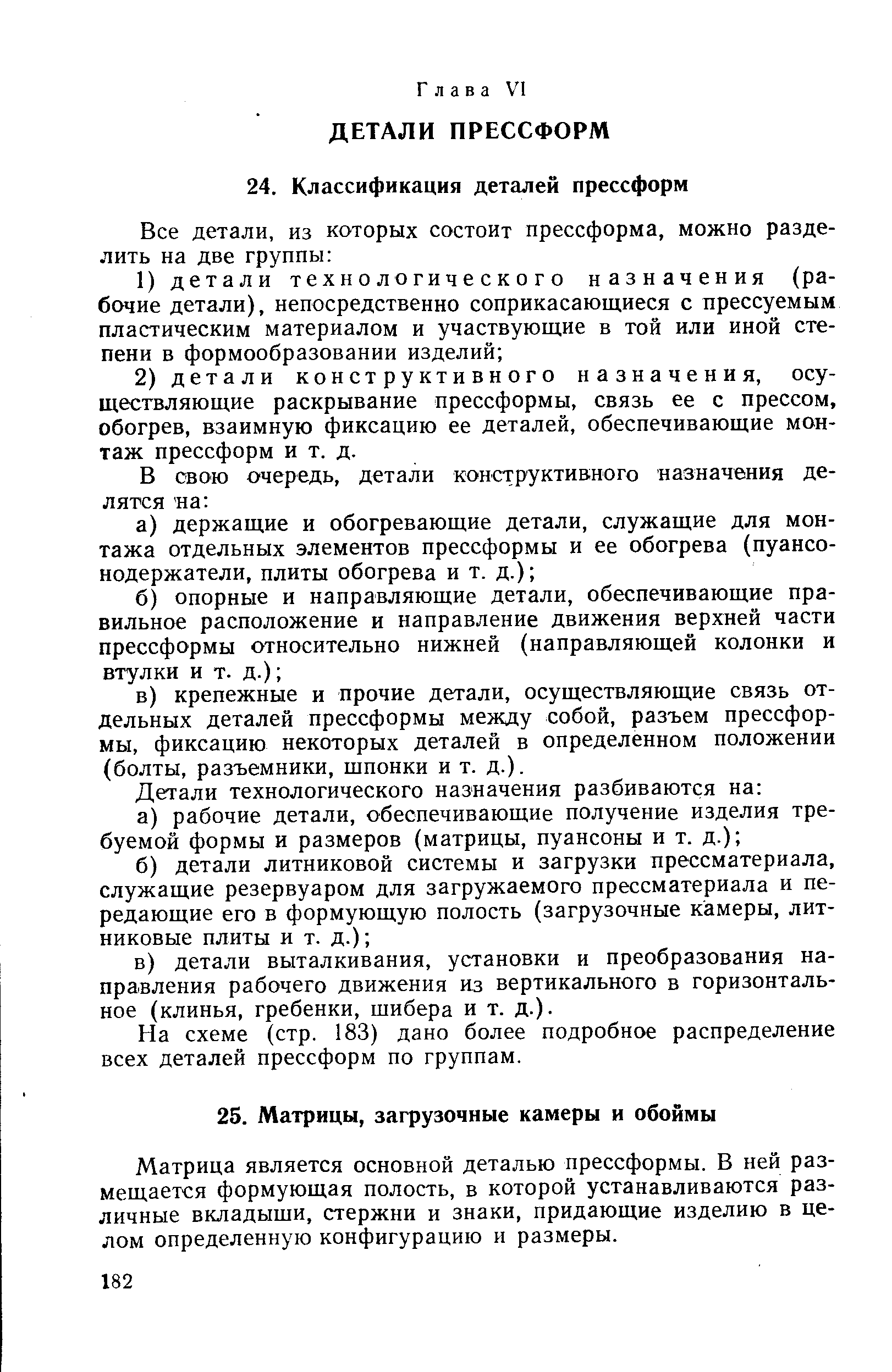 На схеме (стр. 183) дано более подробное распределение всех деталей прессформ по группам.
