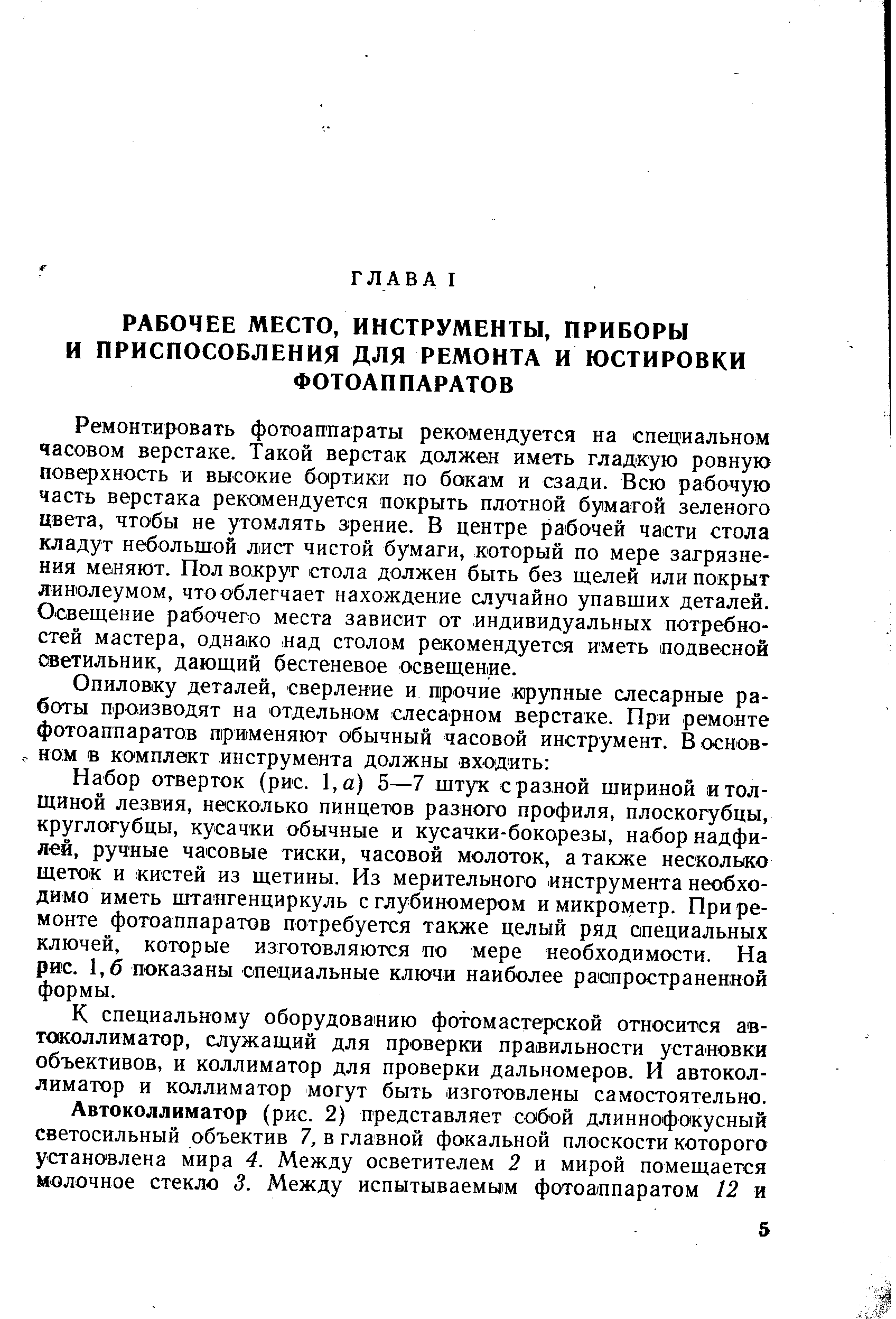 Ремонтировать фотоаппараты рекомендуется на специальном часовом верстаке. Такой верстак должен иметь гладкую ровную поверхность и высокие бортики по бокам и сзади. Всю рабочую часть верстака рекомендуется покрыть плотной бумагой зеленого цвета, чтобы не утомлять зрение. В центре рабочей части стола кладут небольшой лист чистой бумаги, который по мере загрязнения меняют. Пол вокруг стола должен быть без щелей или покрыт линолеумом, что облегчает нахождение случайно упавших деталей. Освещение рабочего места зависит от индивидуальных потребностей мастера, однако. над столом рекомендуется иметь подвесной сжетильник, дающий бестеневое освещение.
