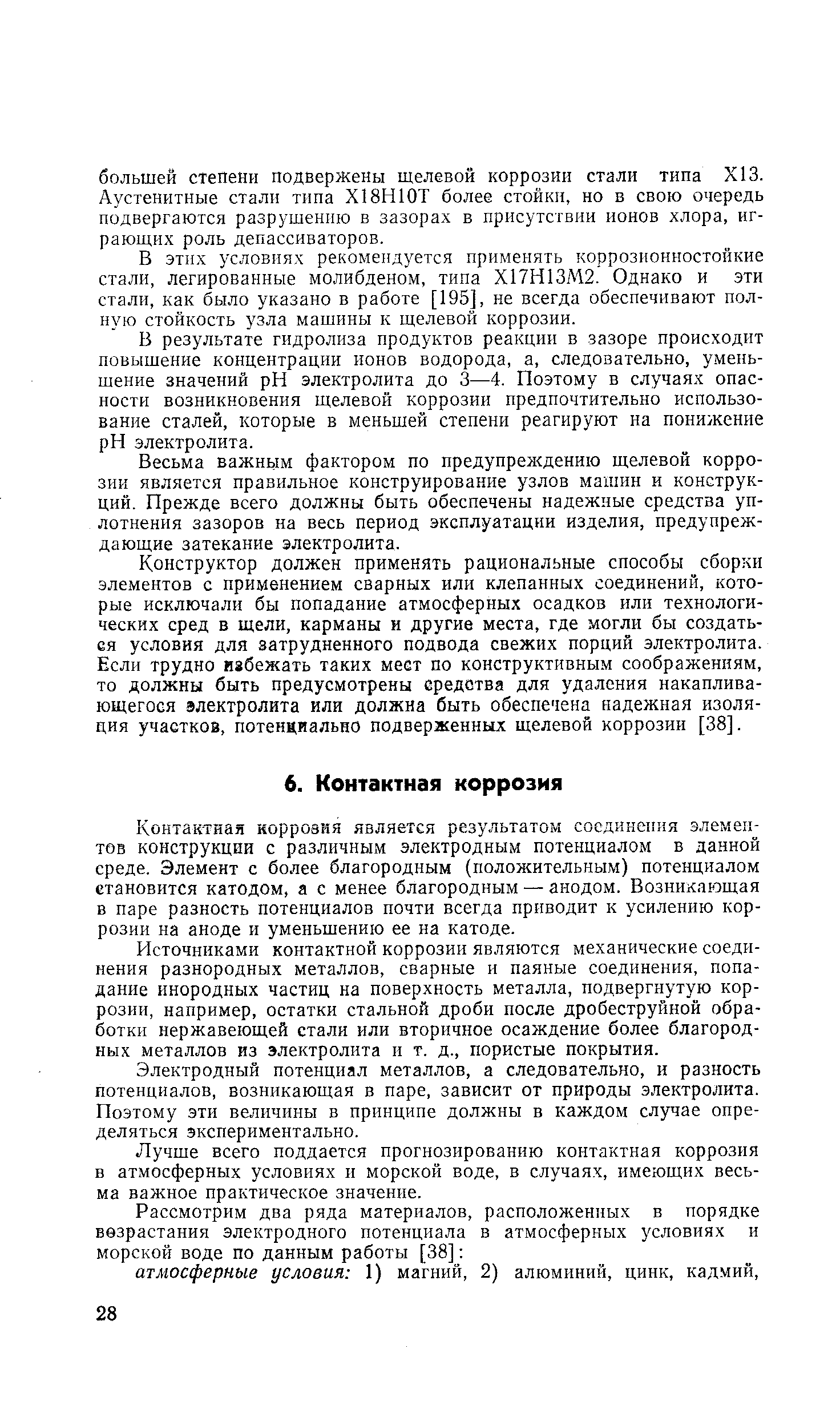 Контактная корровия является результатом соединения элементов конструкции с различным электродным потенциалом в данной среде. Элемент с более благородным (положительным) потенциалом становится катодом, а с менее благородным — анодом. Возникающая в паре разность потенциалов почти всегда приводит к усилению коррозии на аноде и уменьшению ее на катоде.
