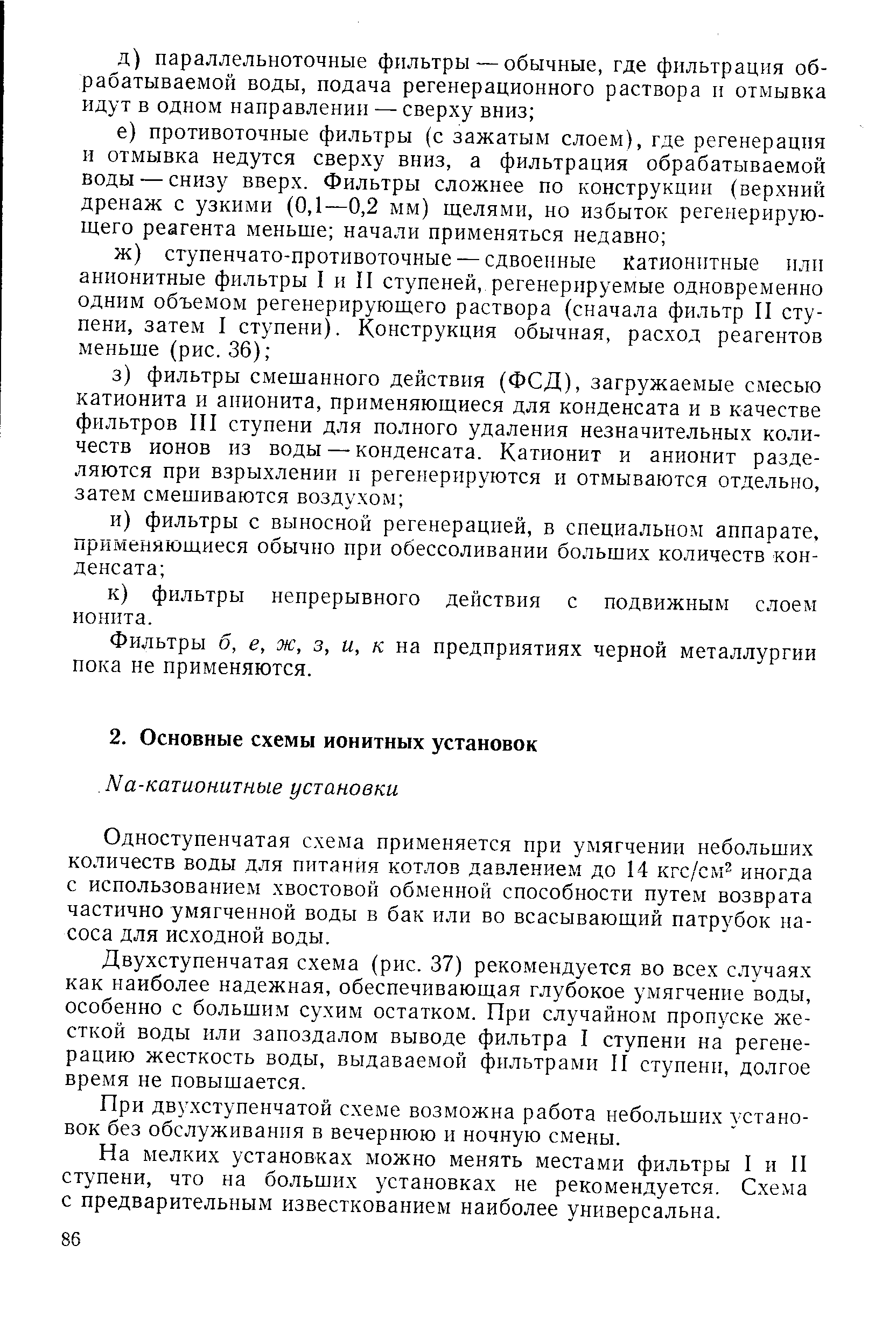 Одноступенчатая схема применяется при умягчении небольших количеств воды для питания котлов давлением до 14 кгс/см иногда с использованием хвостовой обменной способности путем возврата частично умягченной воды в бак или во всасывающий патрубок насоса для исходной воды.
