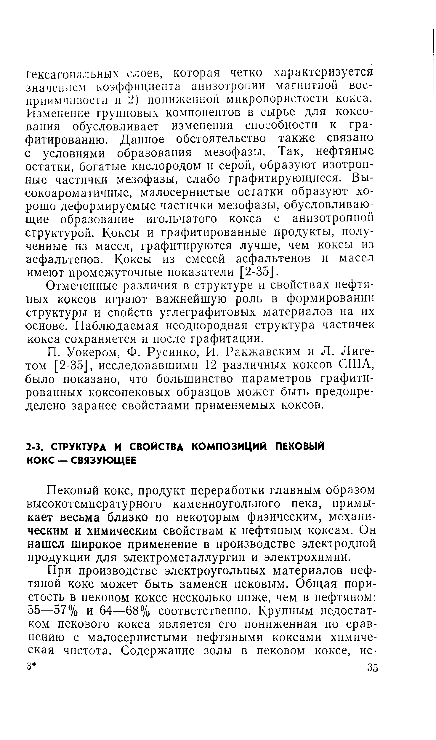 Пековый кокс, продукт переработки главным образом высокотемпературного каменноугольного пека, примыкает весьма близко по некоторым физическим, механическим и химическим свойствам к нефтяным коксам. Он нашел широкое применение в производстве электродной продукции для электрометаллургии и электрохимии.
