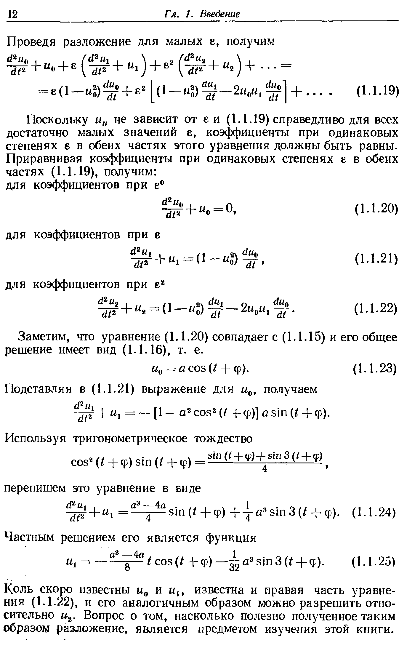 Заметим, что уравнение (1.1.20) совпадаете (1.1.15) и его общее решение имеет вид (1.1.16), т. е.
