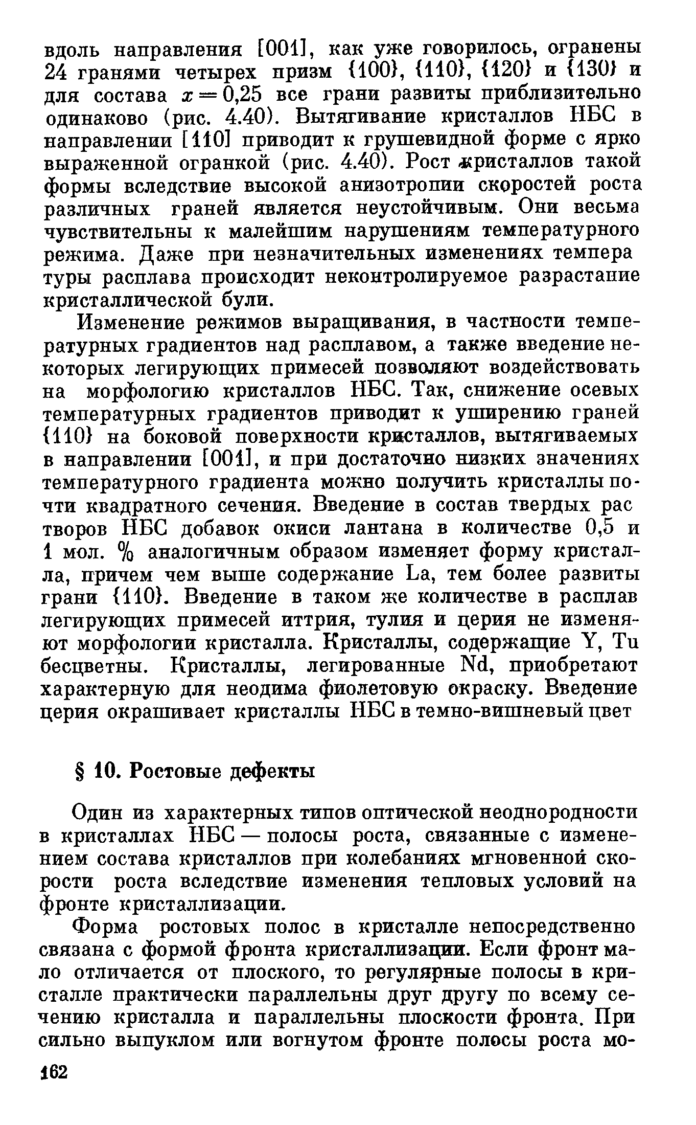 Один из характерных типов оптической неоднородности в кристаллах НБС — полосы роста, связанные с изменением состава кристаллов при колебаниях мгновенной скорости роста вследствие изменения тепловых условий на фронте кристаллизации.
