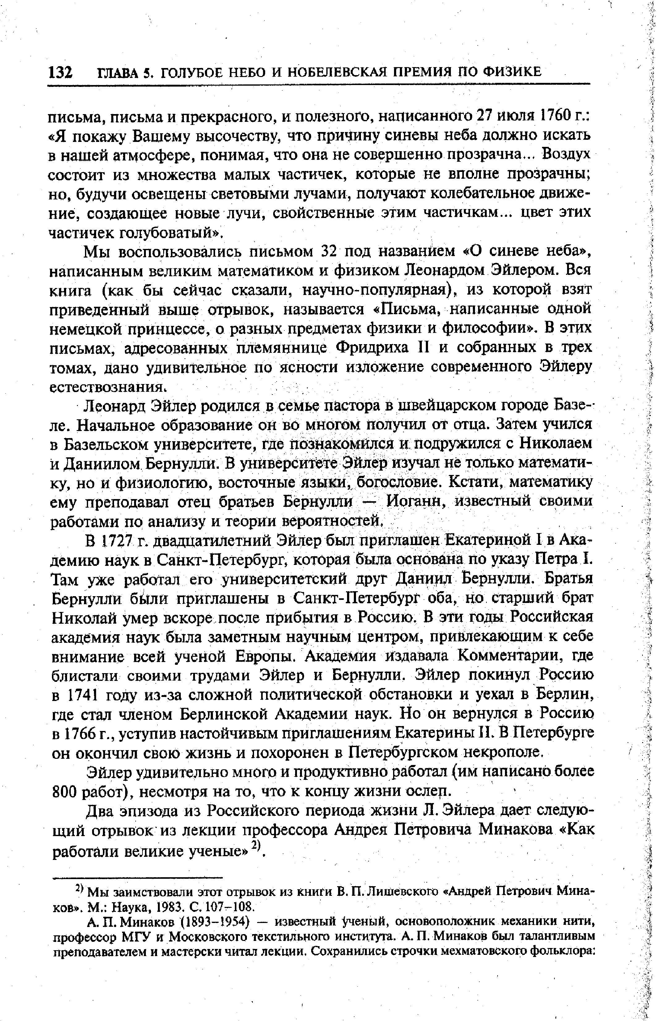 Мы заимствовали этот отрывок из книги В. П. Лишевскою Андрей Петрович Мина-ков. М. Наука, 1983. С. 107-108.
