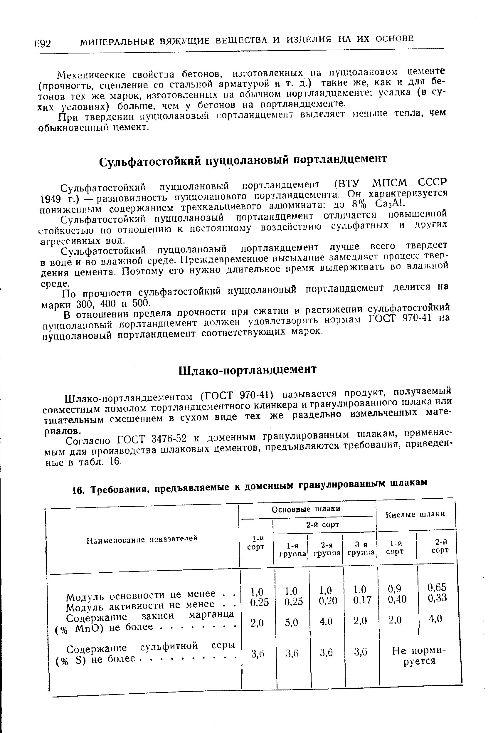 Сульфатостойкий пуццолановый портландцемент (ВТУ МПСМ СССР 1949 г.) — разновидность пуццоланового портландцемента. Он характеризуется пониженным содержанием трехкальциевого алюмината до 8% СазА .
