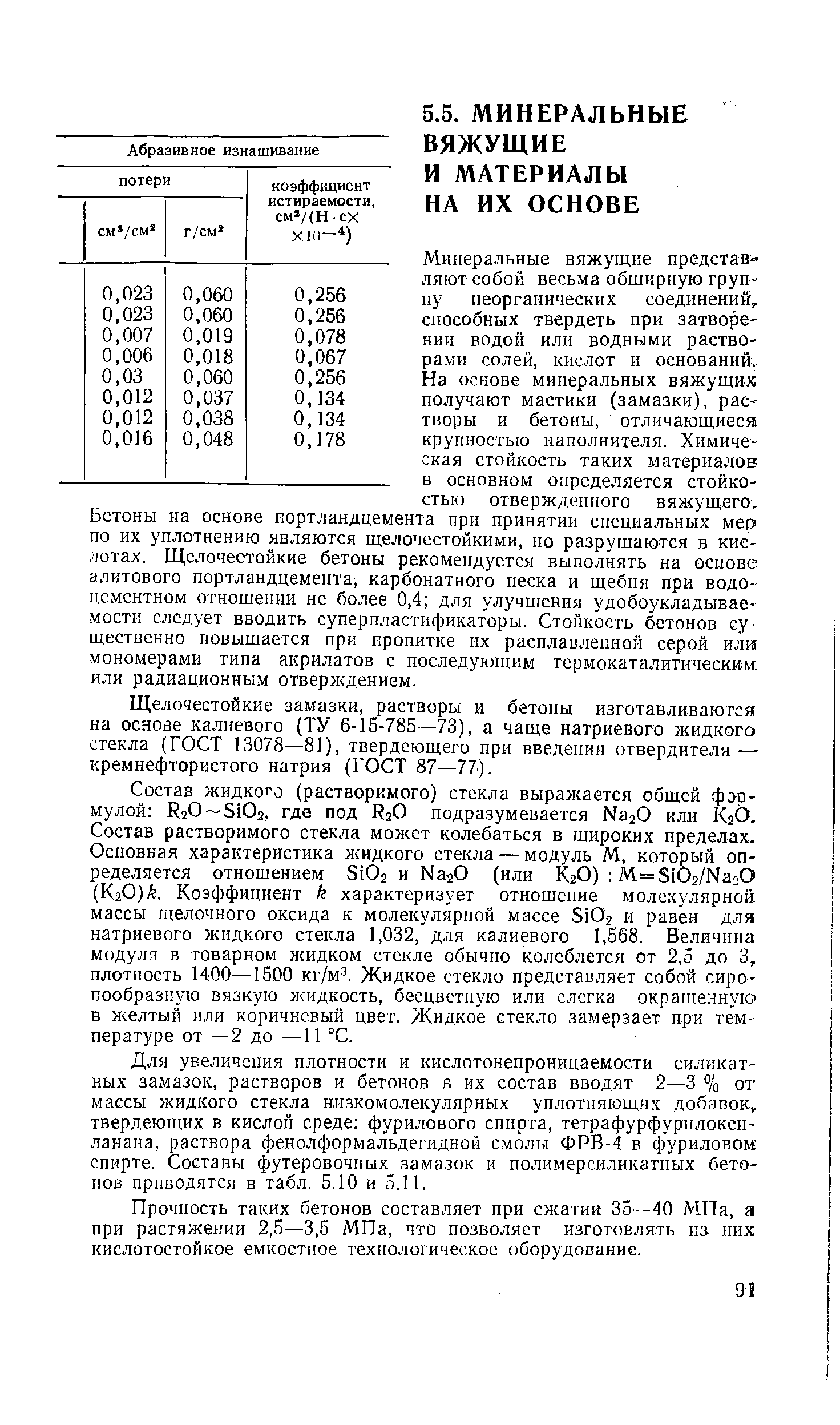 Щелочестойкие замазки, растворы и бетоны изготавливаются на основе калиевого (ТУ 6-15-785—73), а чаще натриевого жидкого стекла (ГОСТ 13078—81), твердеющего при введении отвердителя — кремнефтористого натрия (ГОСТ 87—77).
