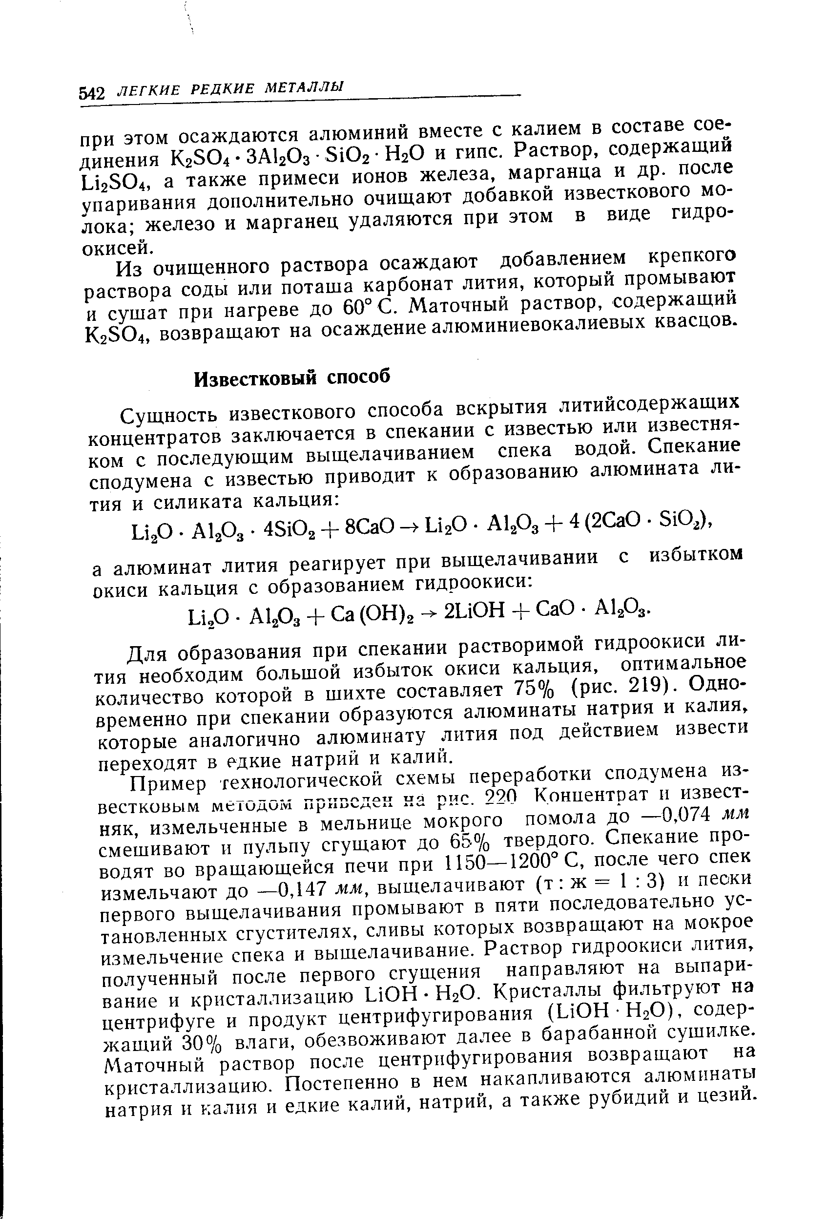 Для образования при спекании растворимой гидроокиси лития необходим большой избыток окиси кальция, оптимальное количество которой в шихте составляет 75% (рис. 219). Одновременно при спекании образуются алюминаты натрия и калия, которые аналогично алюминату лития под действием извести переходят в едкие натрий и калий.
