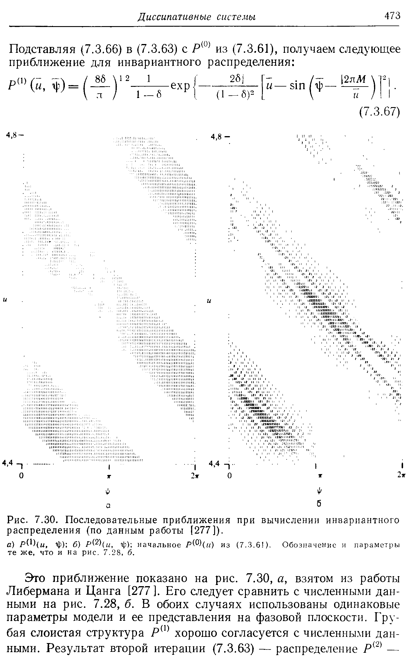 Рис. 7.30. Последовательные приближения при вычислении инвариантного распределения (по данным работы [277]).
