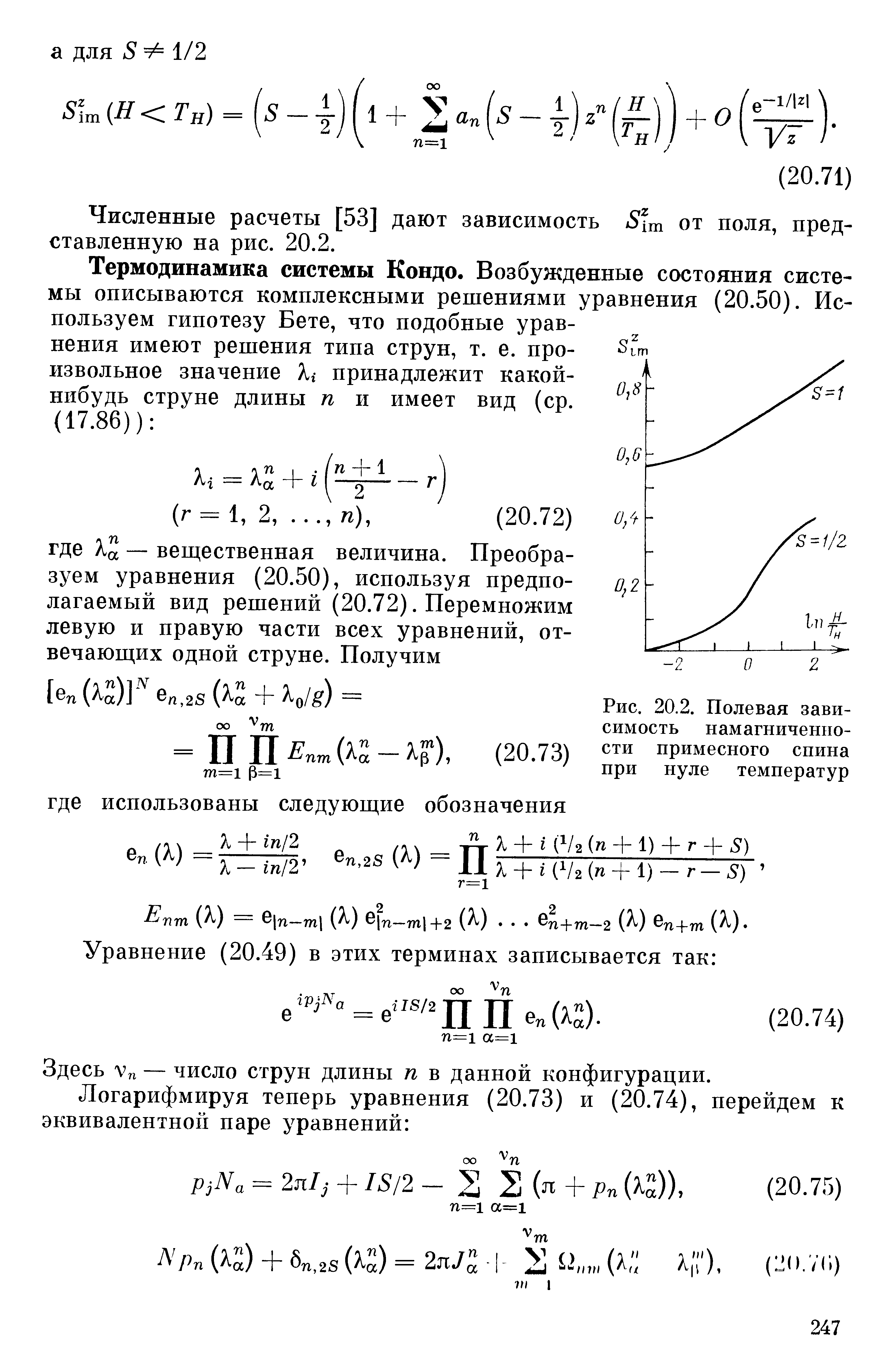 Термодинамика системы Кондо. Возбужденные состояния системы описываются комплексными решениями уравнения (20.50). Используем гипотезу Бете, что подобные уравнения имеют решения типа струп, т. е. произвольное значение Хг принадлежит какой-нибудь струне длины п и имеет вид (ср.
