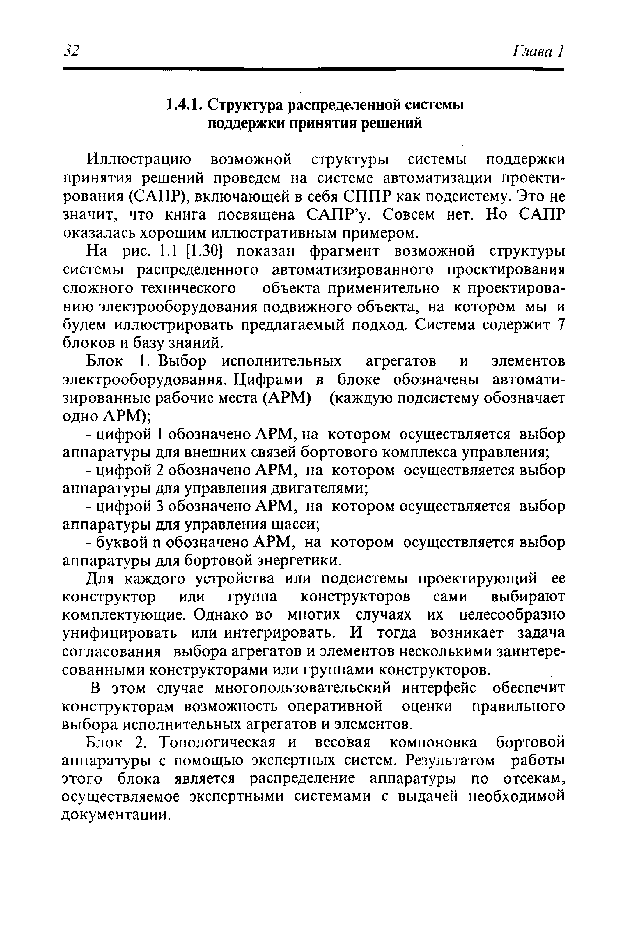 Иллюстрацию возможной структуры системы поддержки принятия решений проведем на системе автоматизации проектирования (САПР), включающей в себя СППР как подсистему. Это не значит, что книга посвящена САПР у. Совсем нет. Но САПР оказалась хорошим иллюстративным примером.
