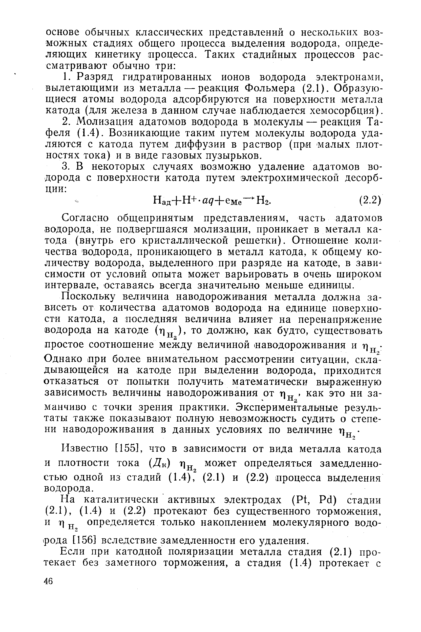 Согласно общепринятым представлениям, часть адатомов водорода, не подвергшаяся молизации, проникает в металл катода (внутрь его кристаллической решетки). Отношение количества водорода, проникающего в металл катода, к общему количеству водорода, выделенного при разряде на катоде, в зависимости от условий опыта может варьировать в очень широком интервале, оставаясь всегда значительно меньше единицы.
