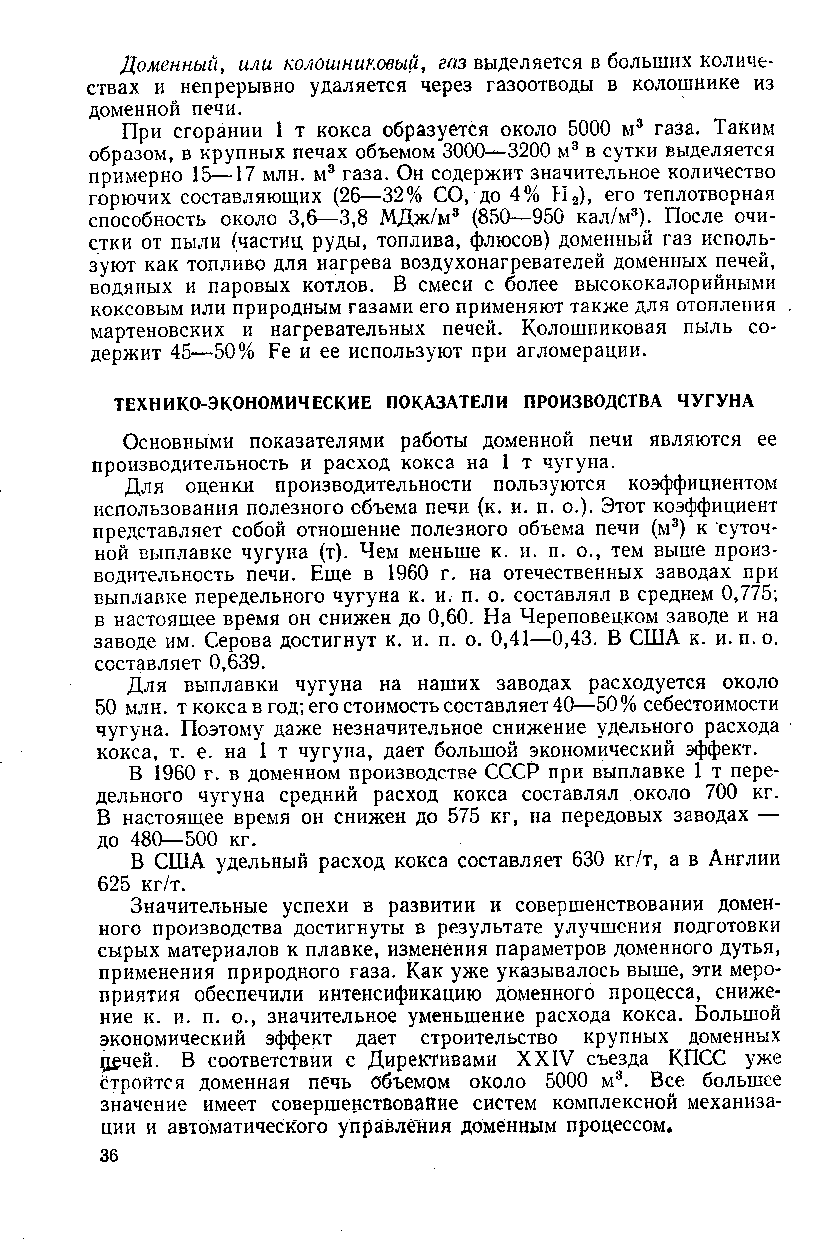 Основными показателями работы доменной печи являются ее производительность и расход кокса на 1 т чугуна.
