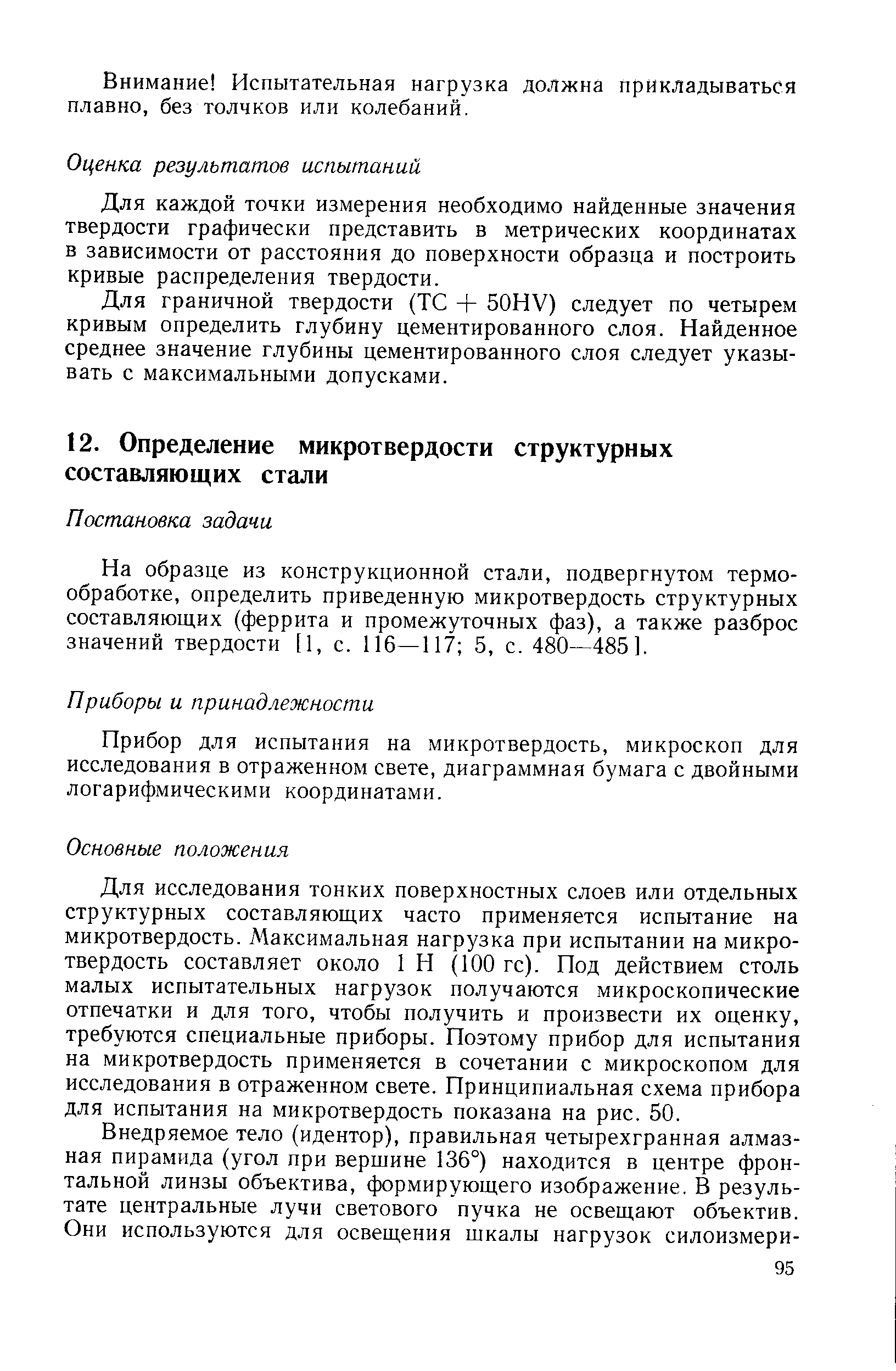 На образце из конструкционной стали, подвергнутом термообработке, определить приведенную микротвердость структурных составляющих (феррита и промежуточных фаз), а также разброс значений твердости [1, с. 116—117 5, с. 480—485].
