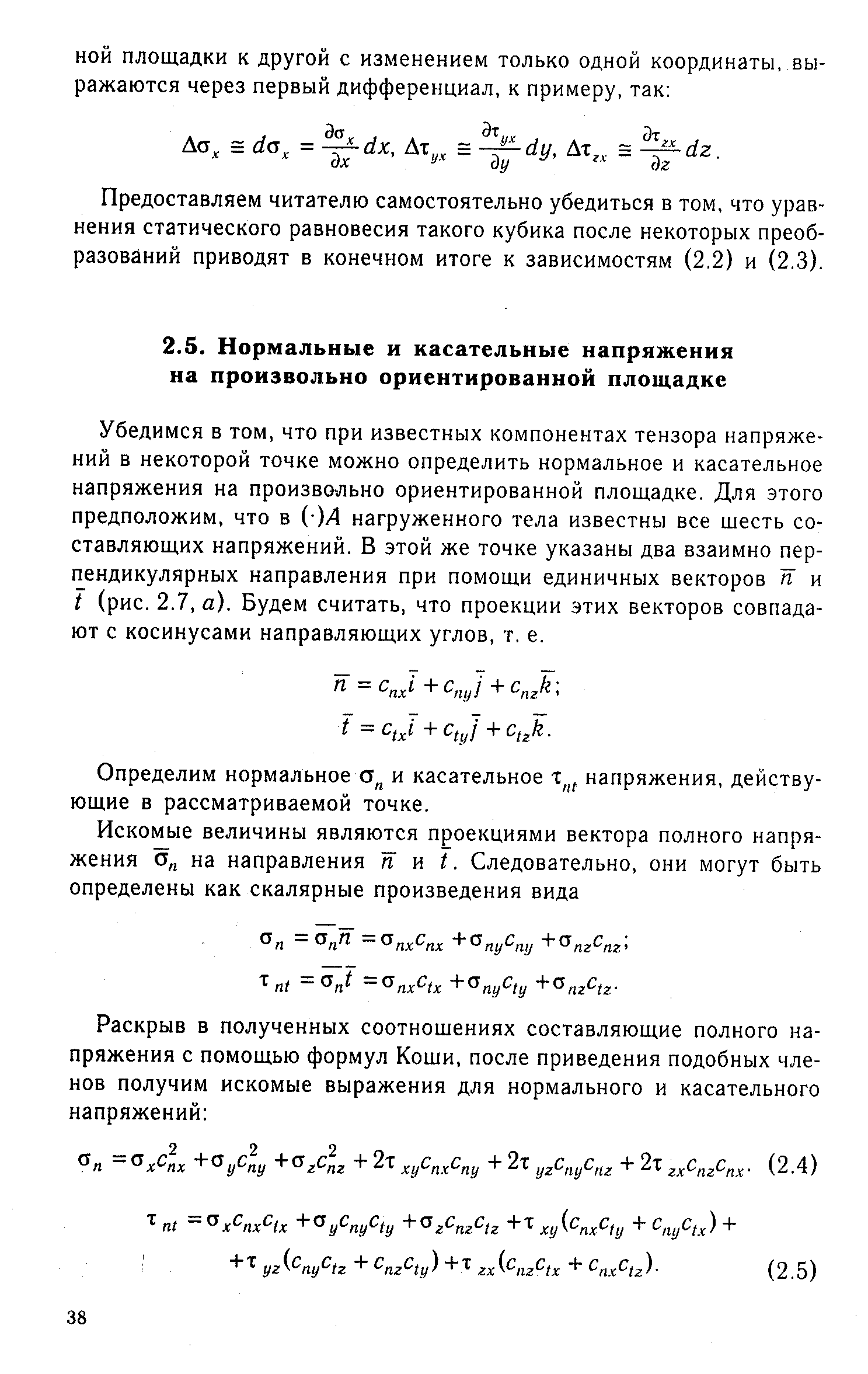 Убедимся в том, что при известных компонентах тензора напряжений в некоторой точке можно определить нормальное и касательное напряжения на произвольно ориентированной площадке. Для этого предположим, что в ( )/4 нагруженного тела известны все шесть составляющих напряжений. В этой же точке указаны два взаимно пер-Г1 ендикулярных направления при помощи единичных векторов п и t (рис. 2.7, а). Будем считать, что проекции этих векторов совпадают с косинусами направляющих углов, т. е.
