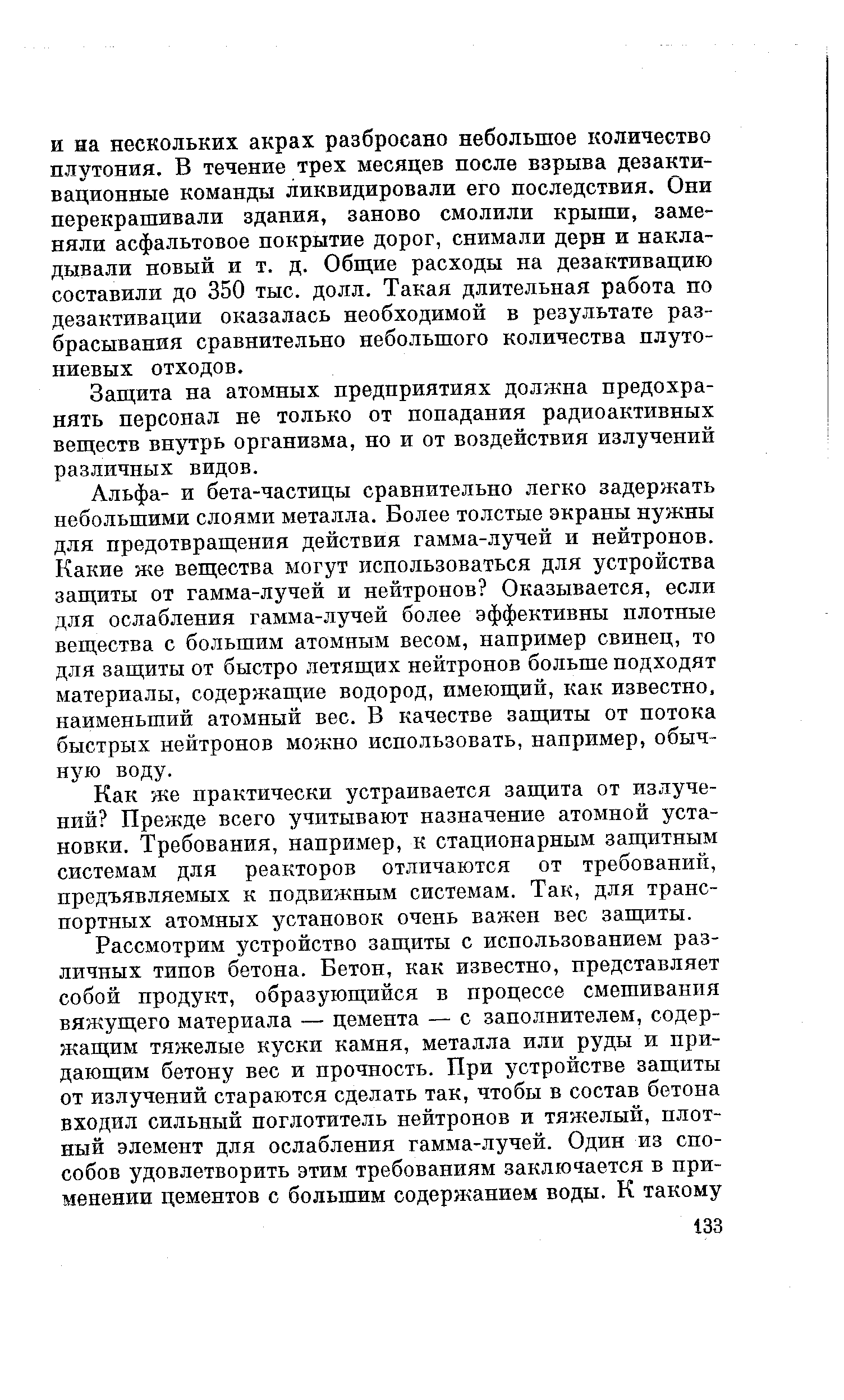 Защита на атомных предприятиях должна предохранять персонал не только от попадания радиоактивных веществ внутрь организма, но и от воздействия излучений различных видов.
