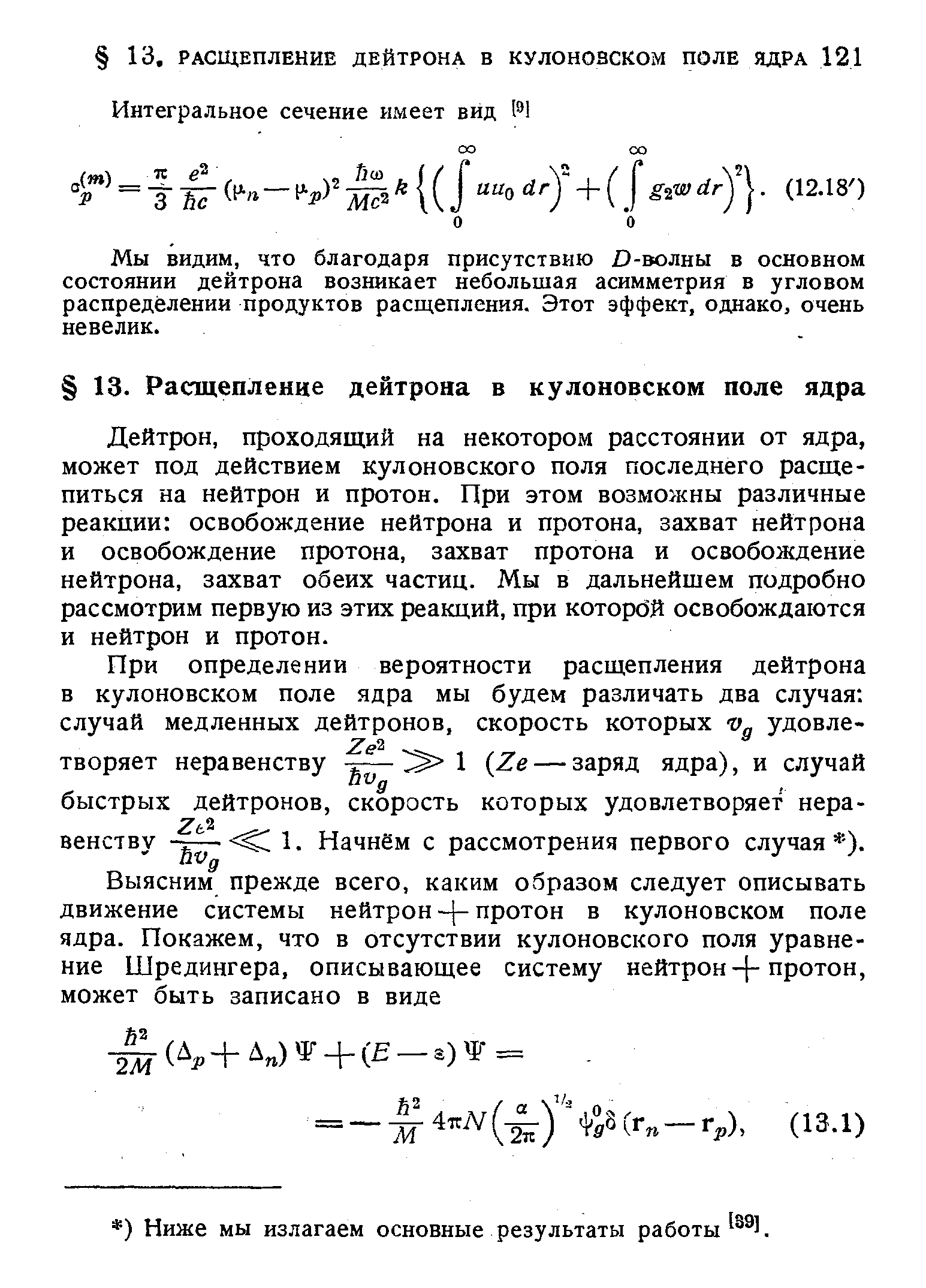 Мы видим, что благодаря присутствию D-волны в основном состоянии дейтрона возникает небольшая асимметрия в угловом распределении продуктов расщепления. Этот эффект, однако, очень невелик.
