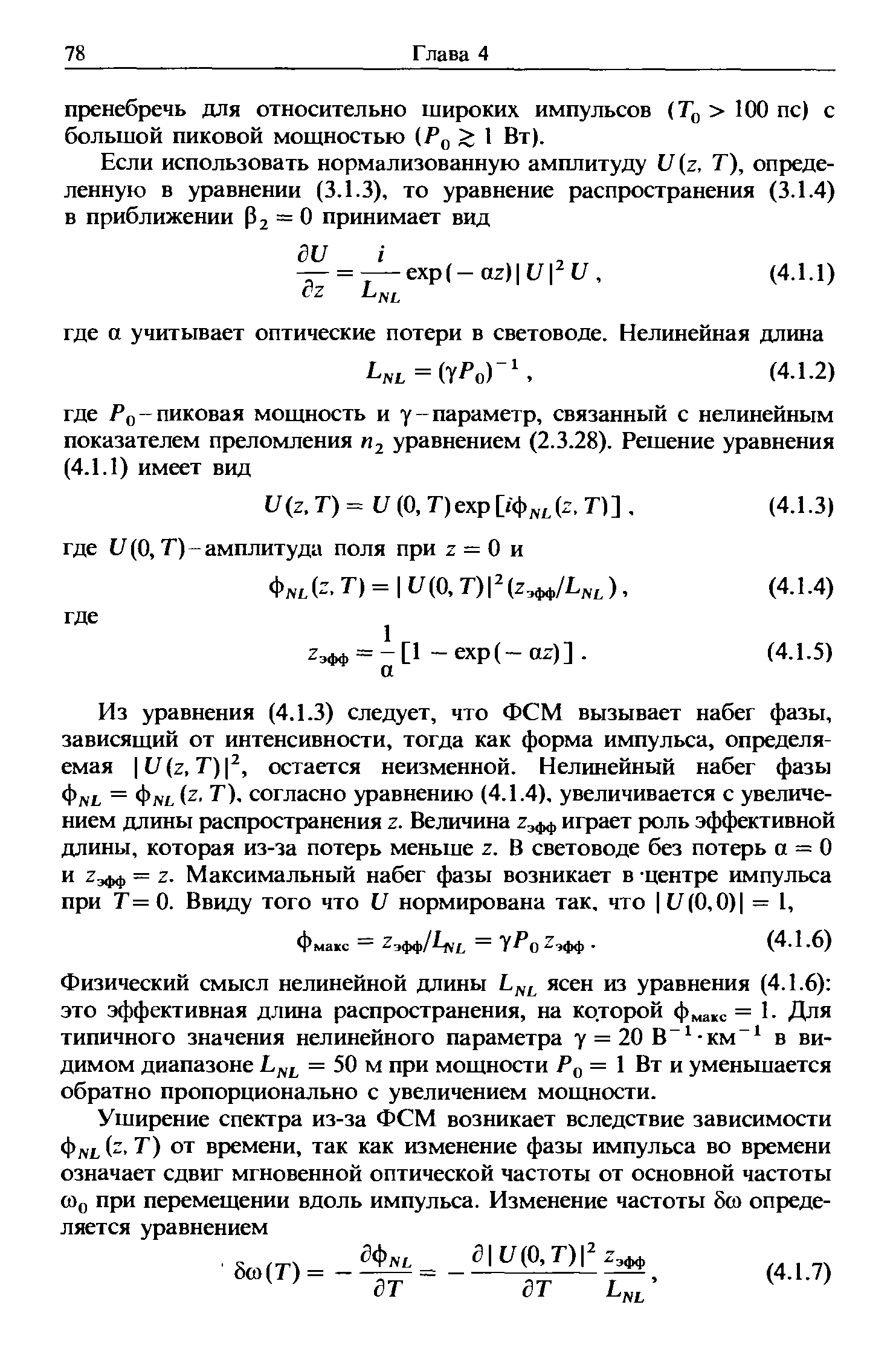 Физический смысл нелинейной длины ясен из уравнения (4.1.6) это эффективная длина распространения, на которой фма с = 1. Для типичного значения нелинейного параметра у = 20В -км в видимом диапазоне = 50 м при мощности = 1 Вт и уменьшается обратно пропорционально с увеличением мощности.
