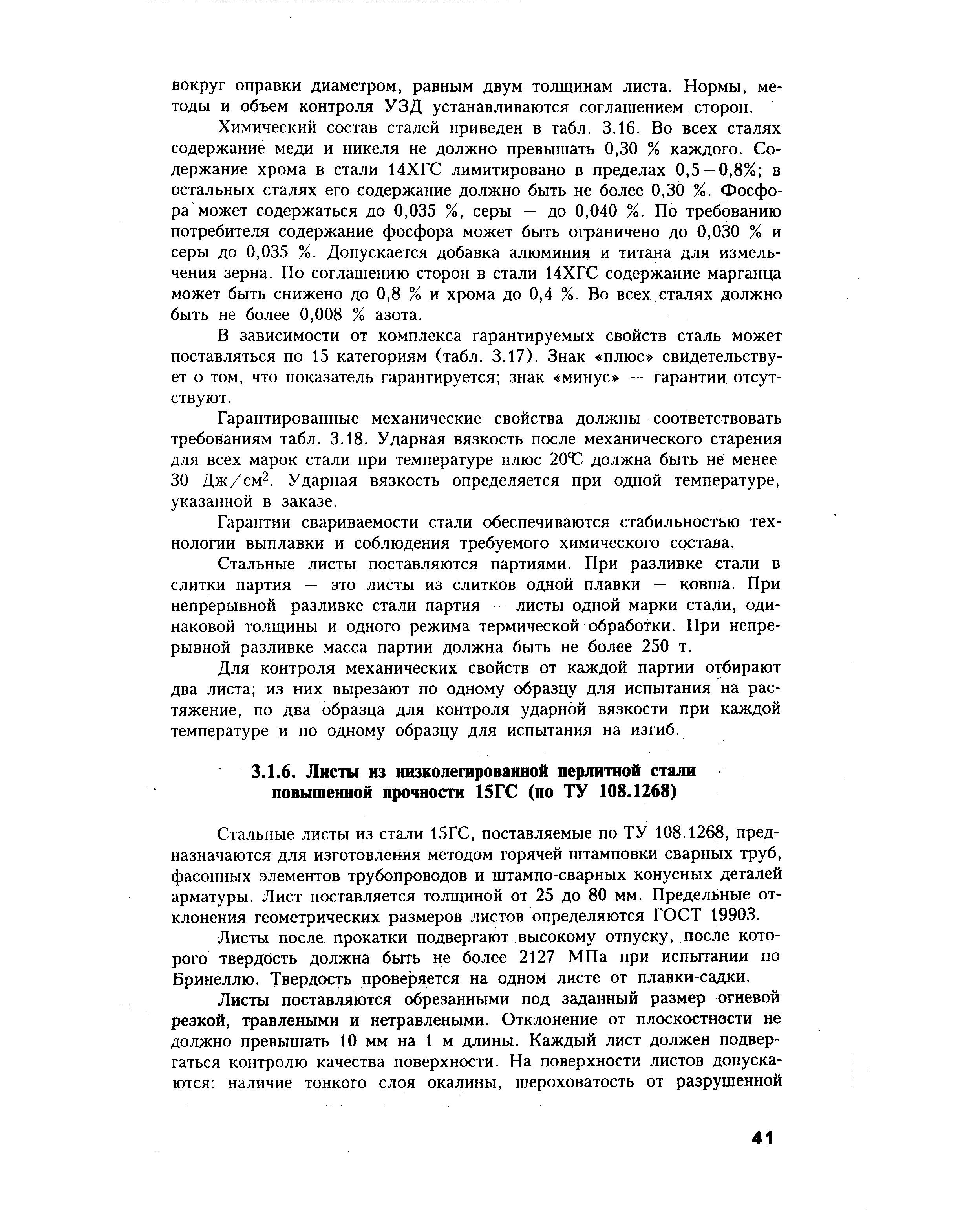 Стальные листы из стали 15ГС, поставляемые по ТУ 108.1268, предназначаются для изготовления методом горячей штамповки сварных труб, фасонных элементов трубопроводов и штампо-сварных конусных деталей арматуры. Лист поставляется толщиной от 25 до 80 мм. Предельные отклонения геометрических размеров листов определяются ГОСТ 19903.
