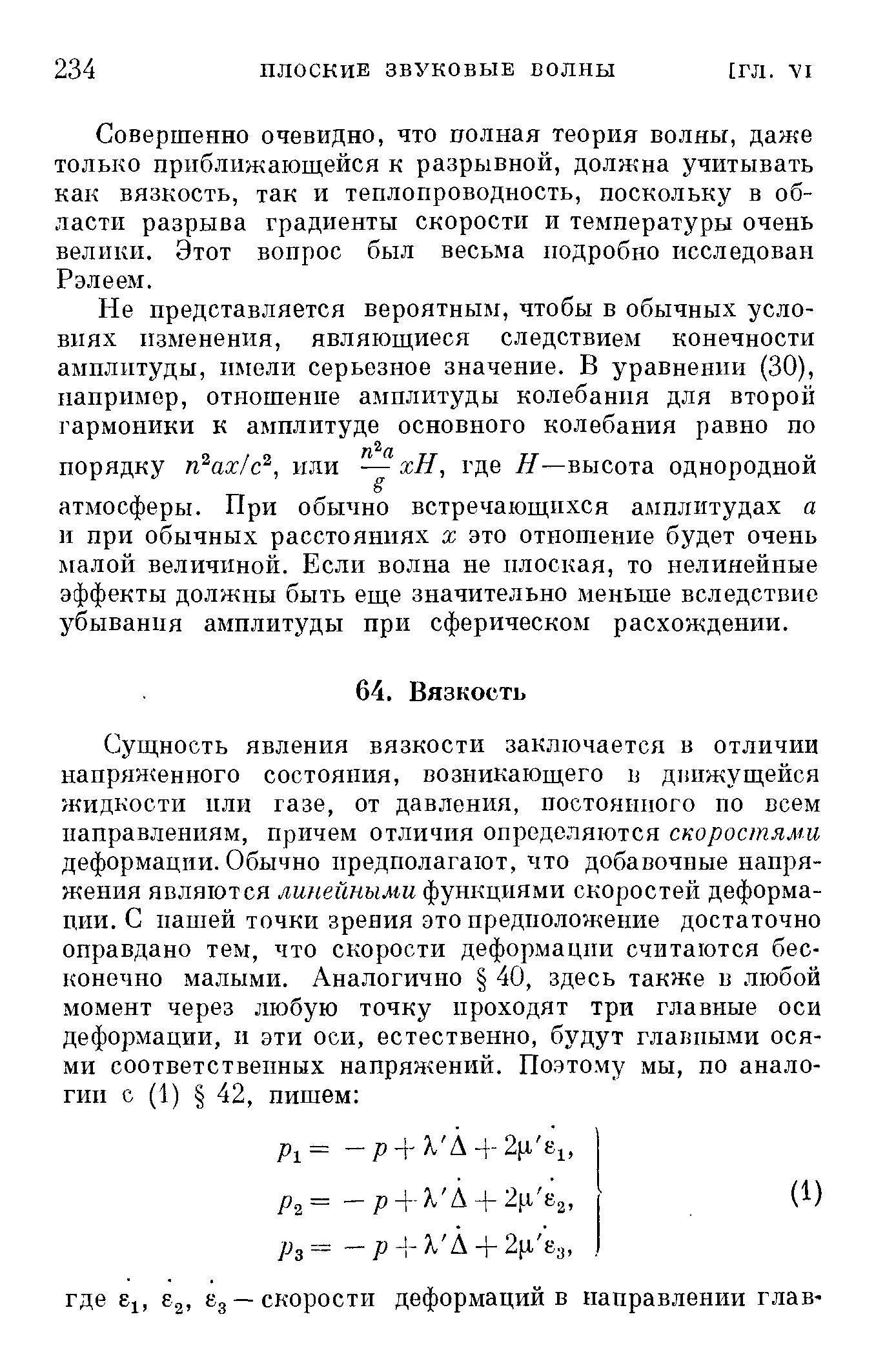 Совершенно очевидно, что полная теория волны, даже толы о приближающейся к разрывной, должна учитывать как вязкость, так и теплопроводность, поскольку в области разрыва градиенты скорости и температуры очень велики. Этот вопрос был весьма подробно исследован Рэлеем.
