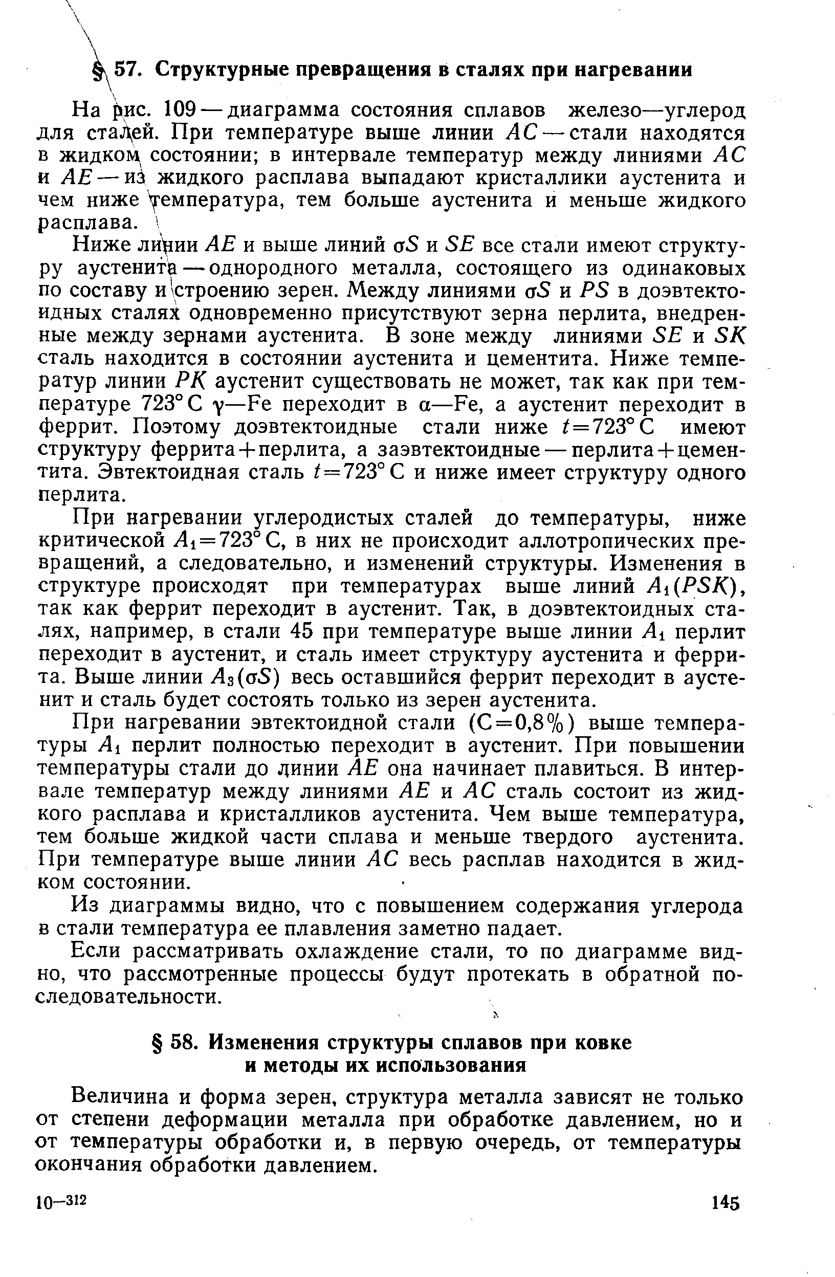 Величина и форма зерен, структура металла зависят не только от степени деформации металла при обработке давлением, но и от температуры обработки и, в первую очередь, от температуры окончания обработки давлением.
