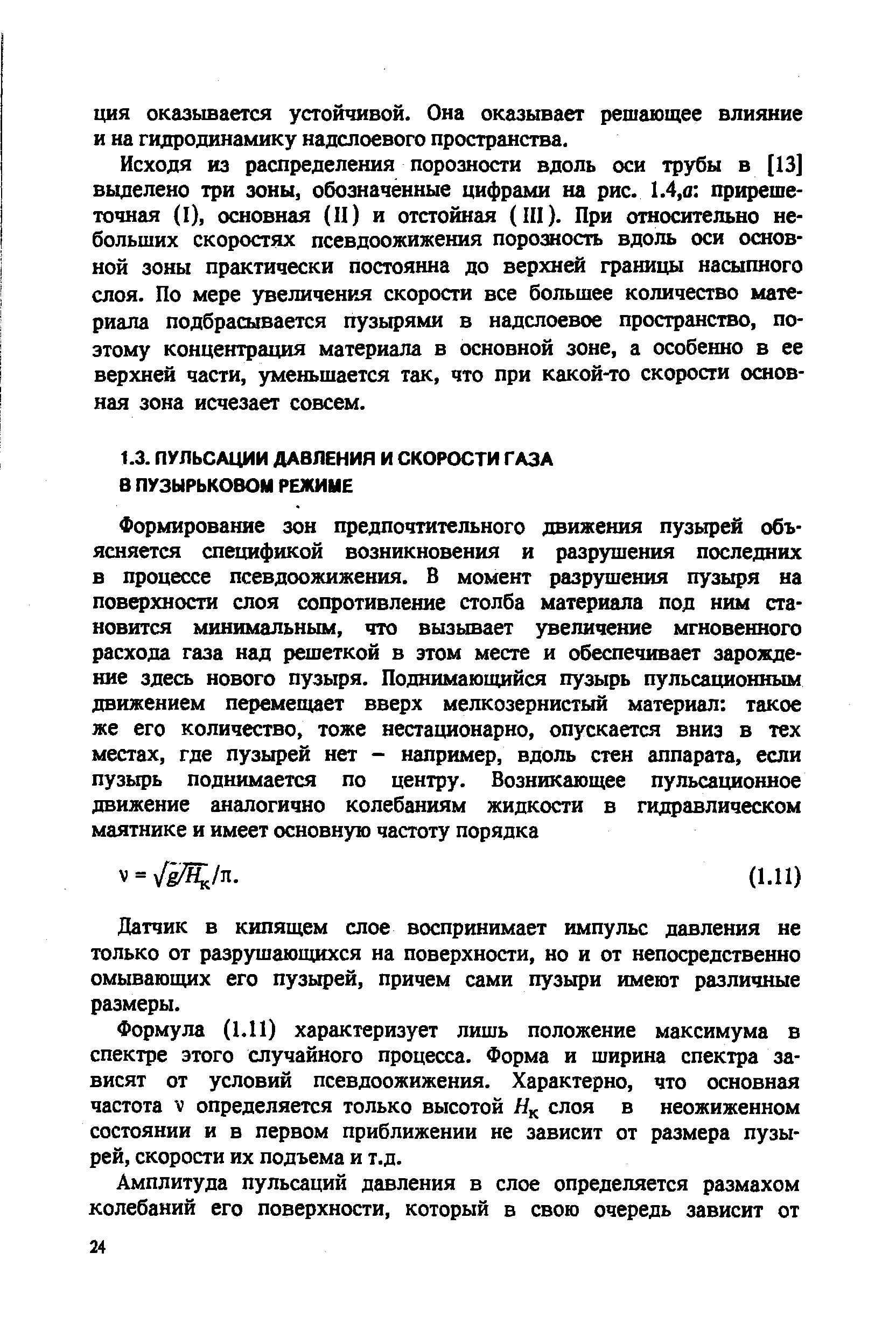 Датчик в кипящем слое воспринимает импульс давления не только от разрушающихся на поверхности, но и от непосредственно омываю1цих его пузырей, причем сами пузыри имеют различные размеры.
