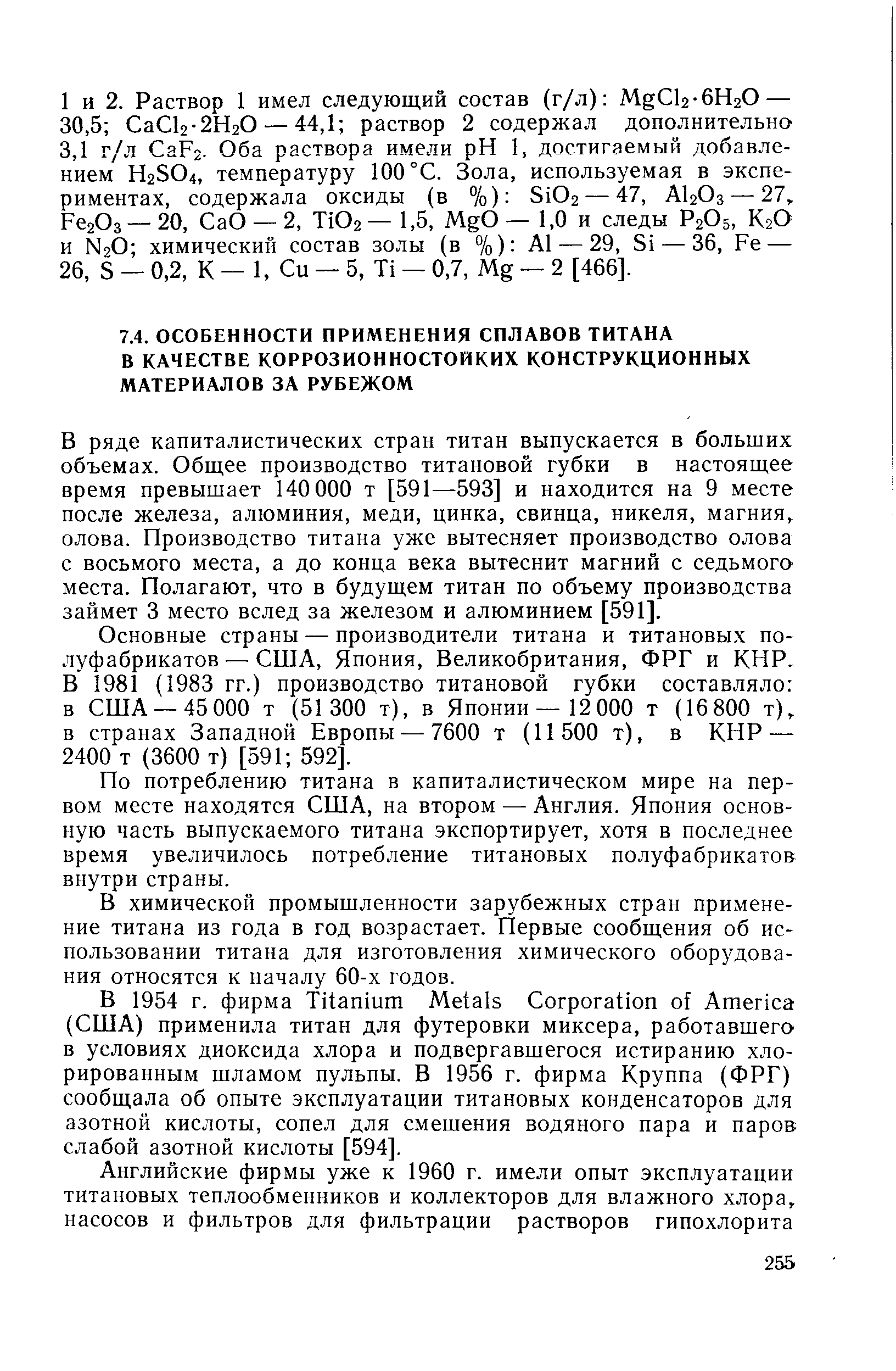 В ряде капиталистических стран титан выпускается в больших объемах. Общее производство титановой губки в настоящее время превышает 140 000 т [591—593] и находится на 9 месте после железа, алюминия, меди, цинка, свинца, никеля, магния, олова. Производство титана уже вытесняет производство олова с восьмого места, а до конца века вытеснит магний с седьмого места. Полагают, что в будущем титан по объему производства займет 3 место вслед за железом и алюминием [591].
