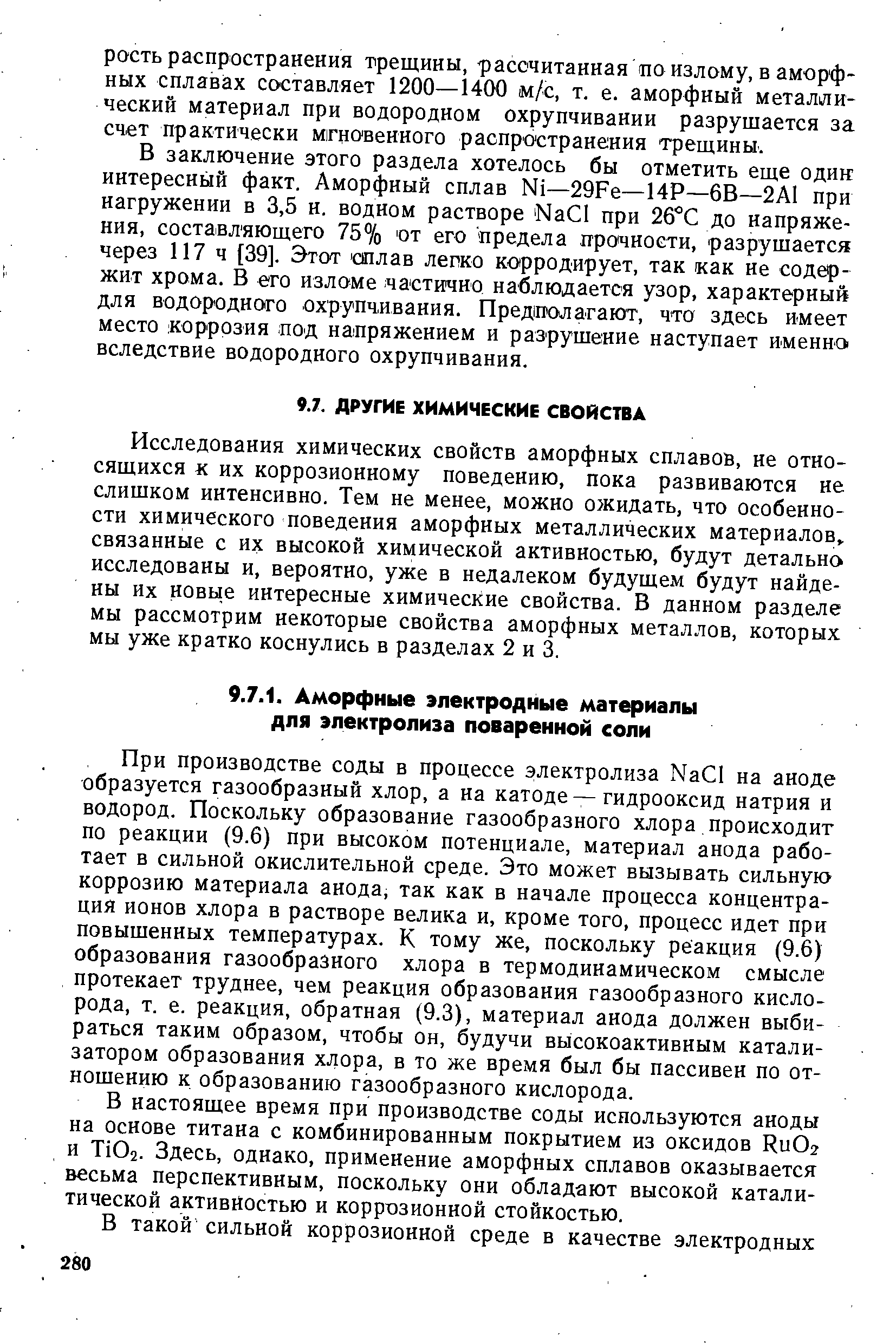 При производстве соды в процессе электролиза Na I на аноде образуется газообразный хлор, а на катоде—гидрооксид натрия и водород. Поскольку образование газообразного хлора происходит по реакции (9.6) при высоком потенциале, материал анода работает в сильной окислительной среде. Это может вызывать сильнук коррозию материала анода, так как в начале процесса концентрация ионов хлора в растворе велика и, кроме того, процесс идет при повышенных температурах. К тому же, поскольку реакция (9.6) образования газообразного хлора в термодинамическом смысле протекает труднее, чем реакция образования газообразного кислорода, т. е. реакция, обратная (9.3), материал анода должен выбираться таким образом, чтобы он, будучи высокоактивным катализатором образования хлора, в то же время был бы пассивен по отношению к образованию газообразного кислорода.
