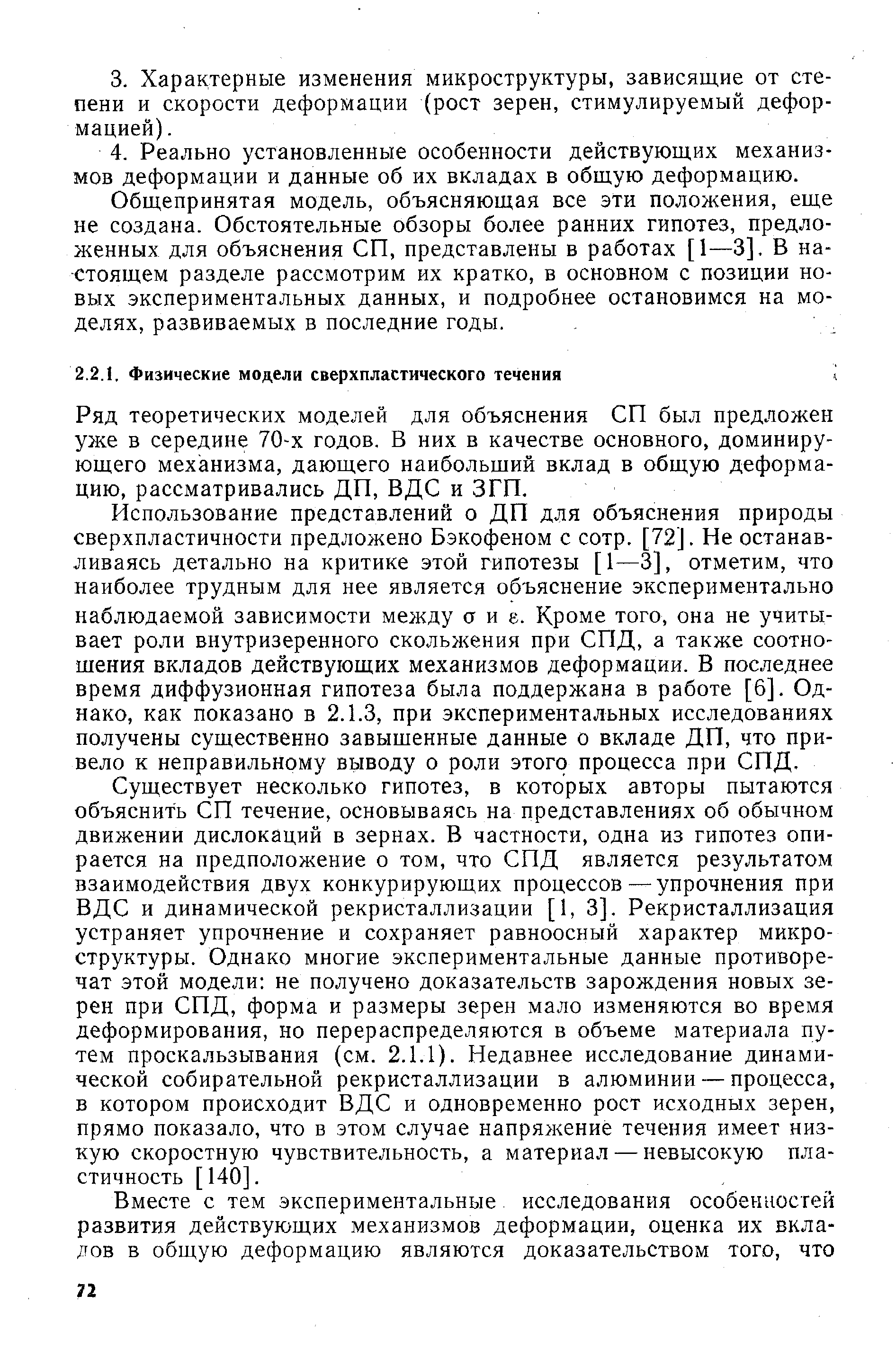 Ряд теоретических моделей для объяснения СП был предложен уже в середине 70-х годов. В них в качестве основного, доминиру ющего механизма, дающего наибольший вклад в общую деформацию, рассматривались ДП, ВДС и ЗГП.
