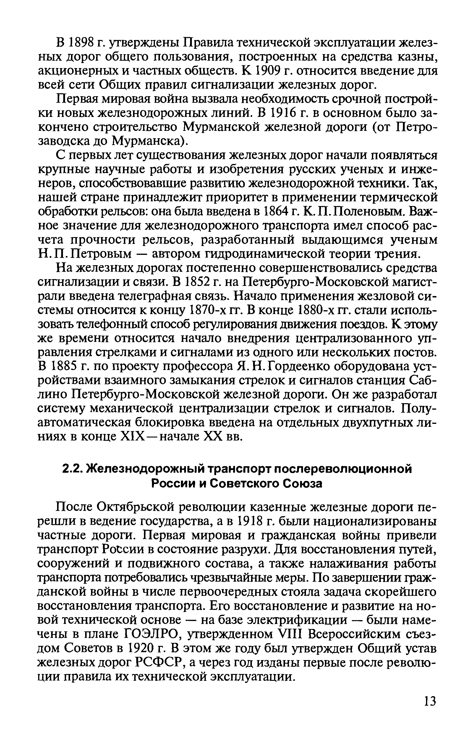 После Октябрьской революции казенные железные дороги перешли в ведение государства, а в 1918 г. были национализированы частные дороги. Первая мировая и гражданская войны привели транспорт России в состояние разрухи. Для восстановления путей, сооружений и подвижного состава, а также налаживания работы транспорта потребовались чрезвычайные меры. По завершении гражданской войны в числе первоочередных стояла задача скорейшего восстановления транспорта. Его восстановление и развитие на новой технической основе — на базе электрификации — бьши намечены в плане ГОЭЛРО, утвержденном VIII Всероссийским съездом Советов в 1920 г. В этом же году был утвержден Общий устав железных дорог РСФСР, а через год изданы первые после революции правила их технической эксплуатации.
