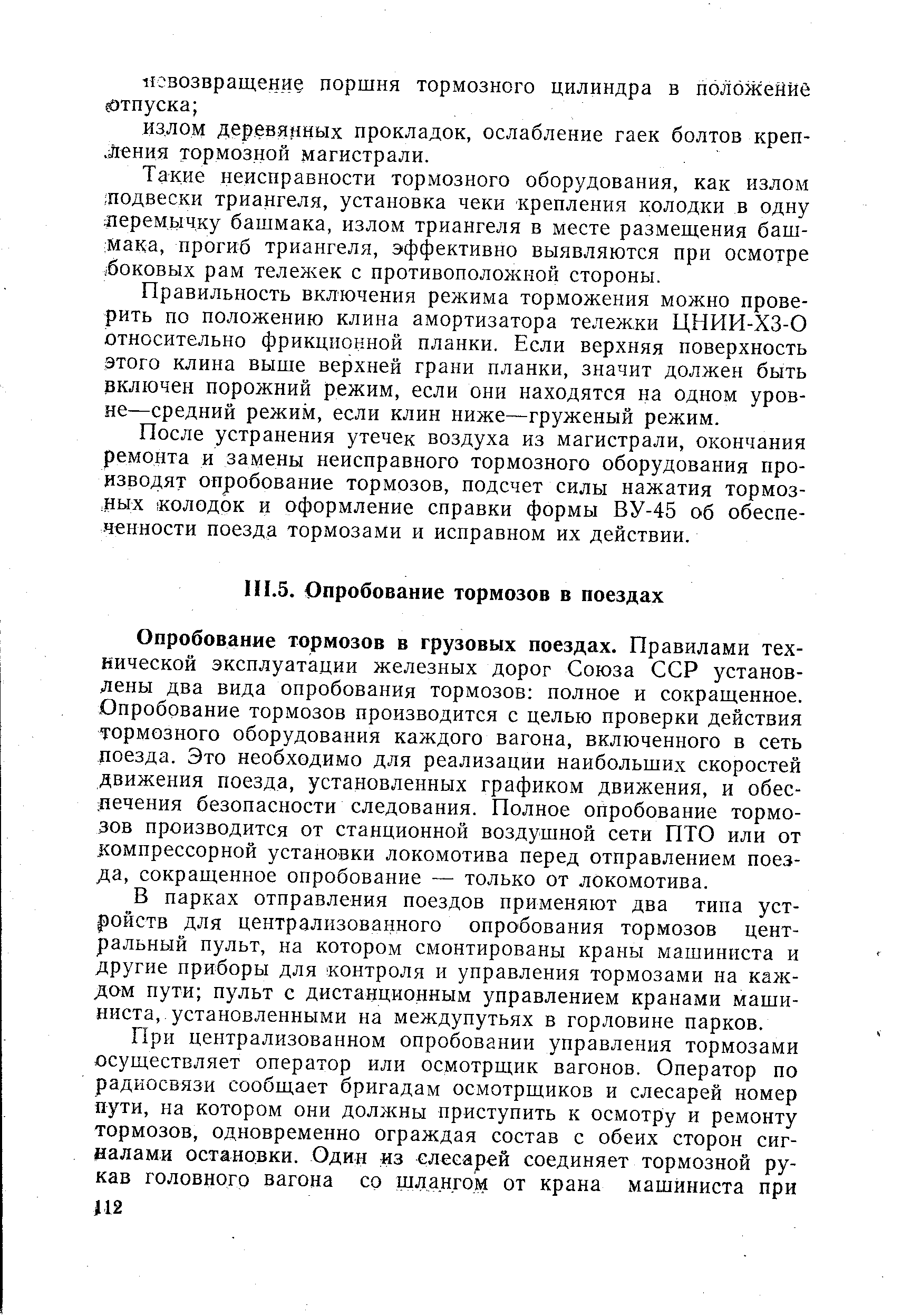 Опробование тормозов в грузовых поездах. Правилами технической эксплуатации железных дорог Союза ССР установлены два вида опробования тормозов полное и сокращенное. Опробование тормозов производится с целью проверки действия тормозного оборудования каждого вагона, включенного в сеть поезда. Это необходимо для реализации наибольших скоростей движения поезда, установленных графиком движения, и обес-дечения безопасности следования. Полное опробование тормозов производится от станционной воздушной сети ПТО или от компрессорной установки локомотива перед отправлением поезда, сокращенное опробование — только от локомотива.
