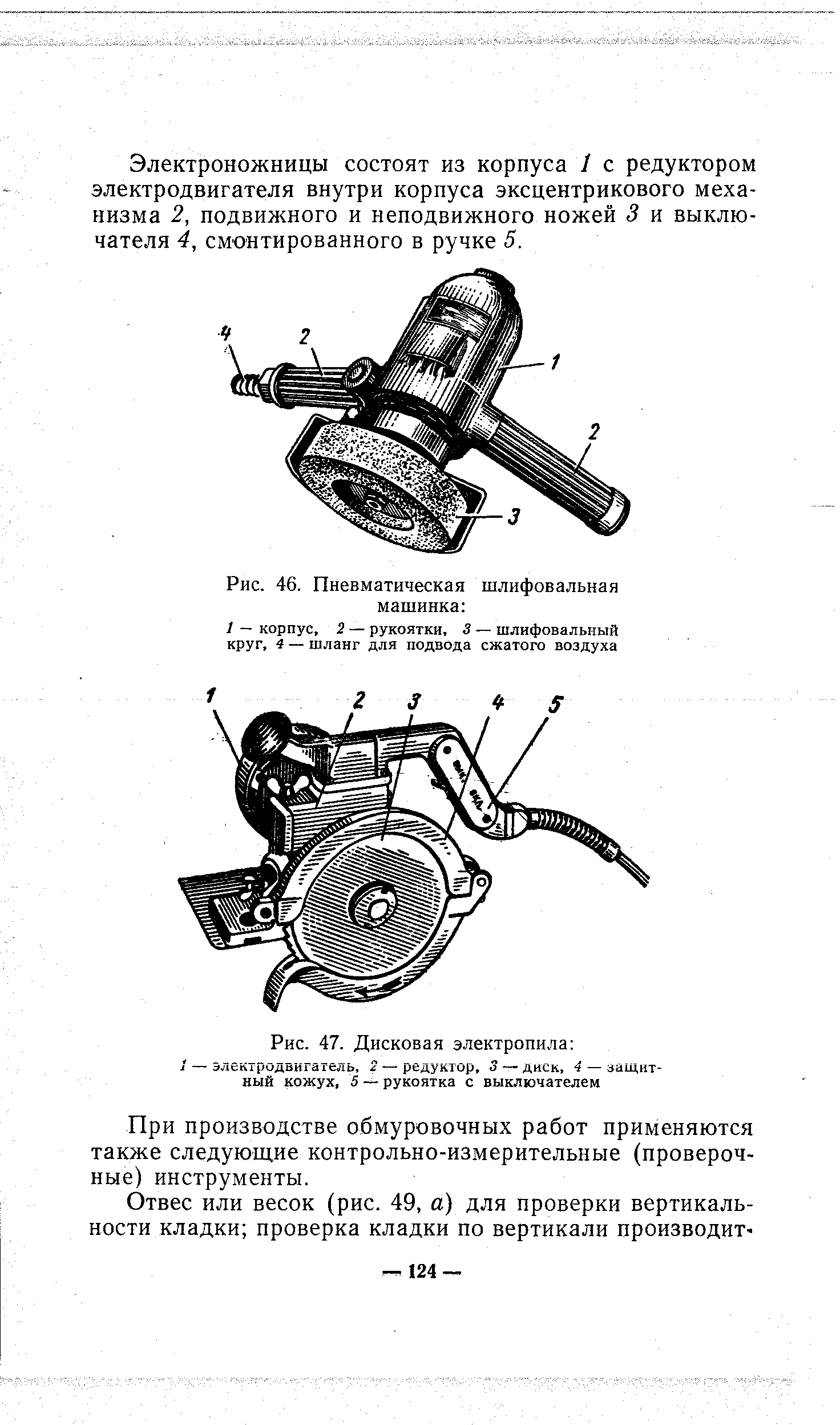 Рис. 46. Пневматическая шлифовальная машинка 
