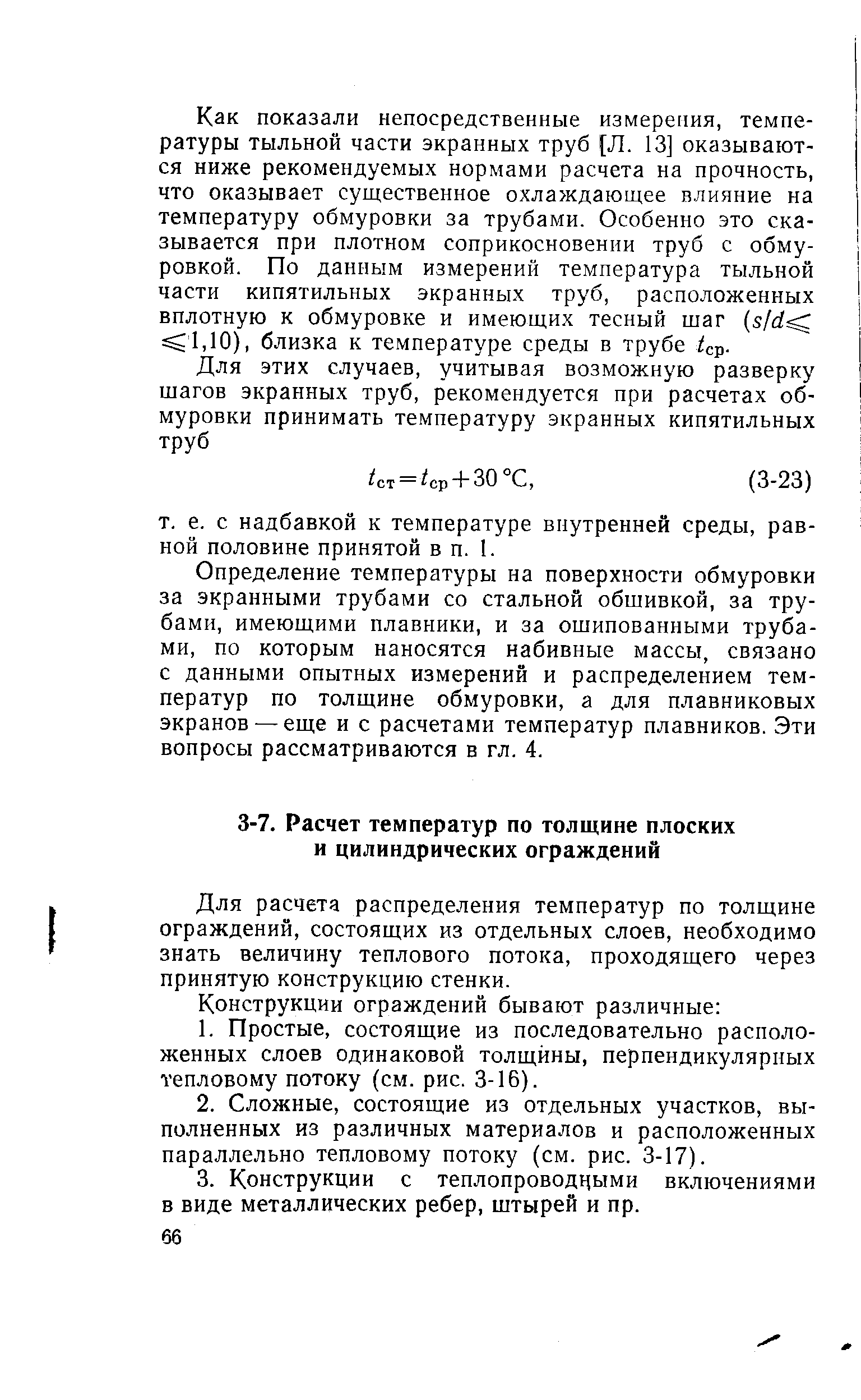 Для расчета распределения температур по толщине ограждений, состоящих из отдельных слоев, необходимо знать величину теплового потока, проходящего через принятую конструкцию стенки.
