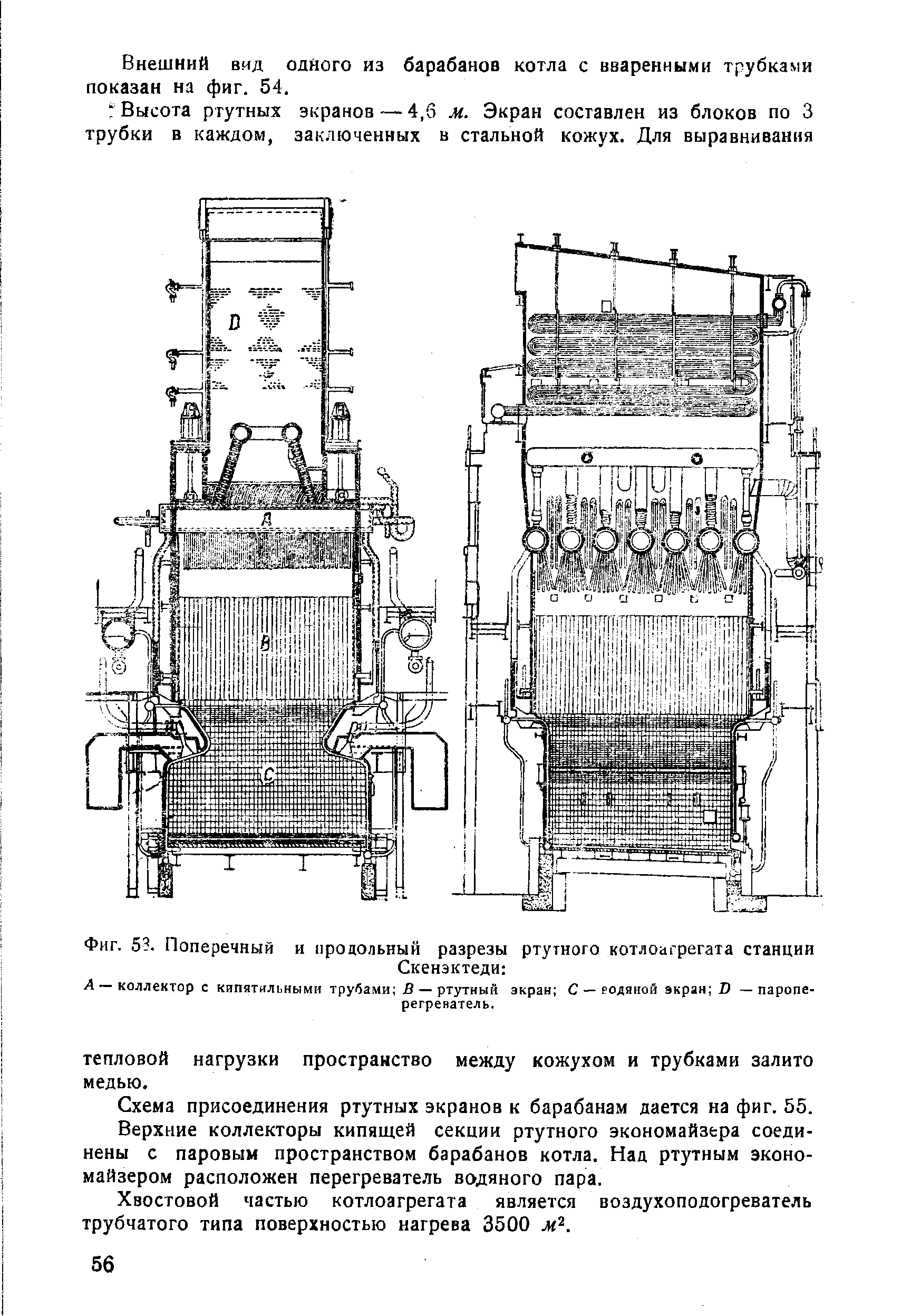 Фиг. 53. Поперечный и <a href="/info/1158">продольный разрезы</a> ртутного котлоагрегата станции
