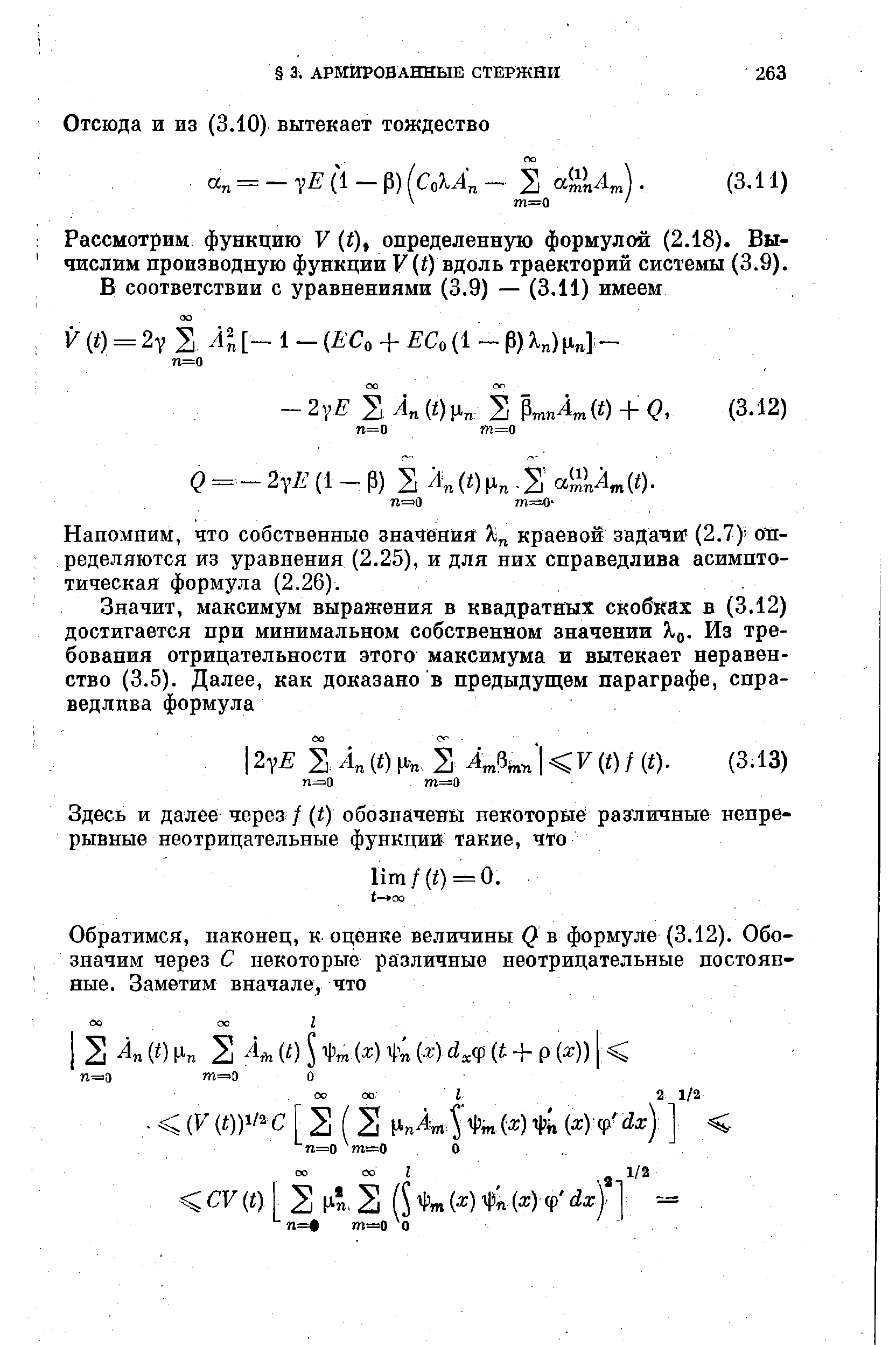 Напомним, что собственные значения краевой задачи (2.7) определяются из уравнения (2.25), и для них справедлива асимптотическая формула (2.26).
