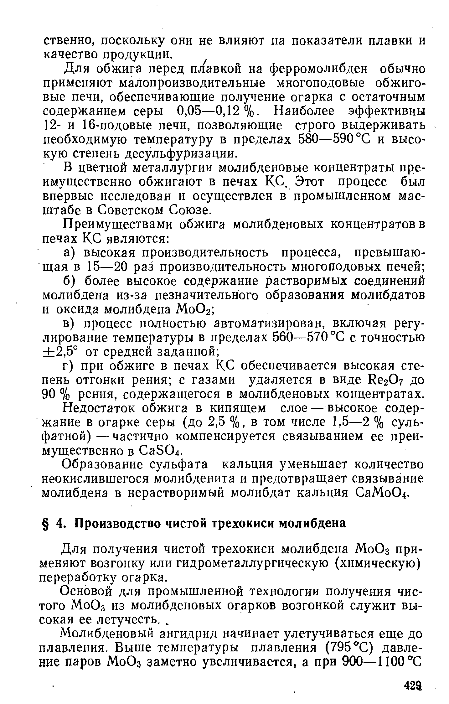 Для получения чистой трехокиси молибдена МоОз применяют возгонку или гидрометаллургическую (химическую) переработку огарка.
