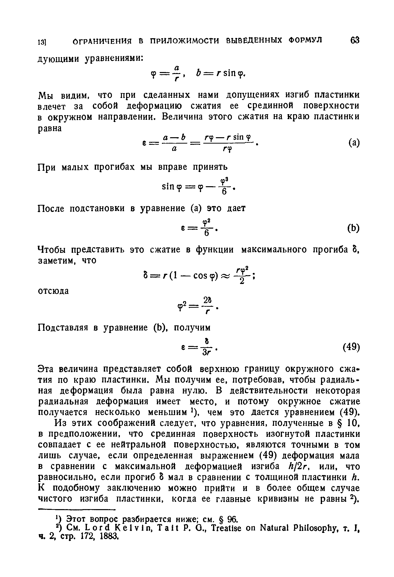 Эта величина представляет собой верхнюю границу окружного сжатия по краю пластинки. Мы получим ее, потребовав, чтобы радиальная деформация была равна нулю. В действительности некоторая радиальная деформация имеет место, и потому окружное сжатие получается несколько меньшим ), чем это дается уравнением (49).
