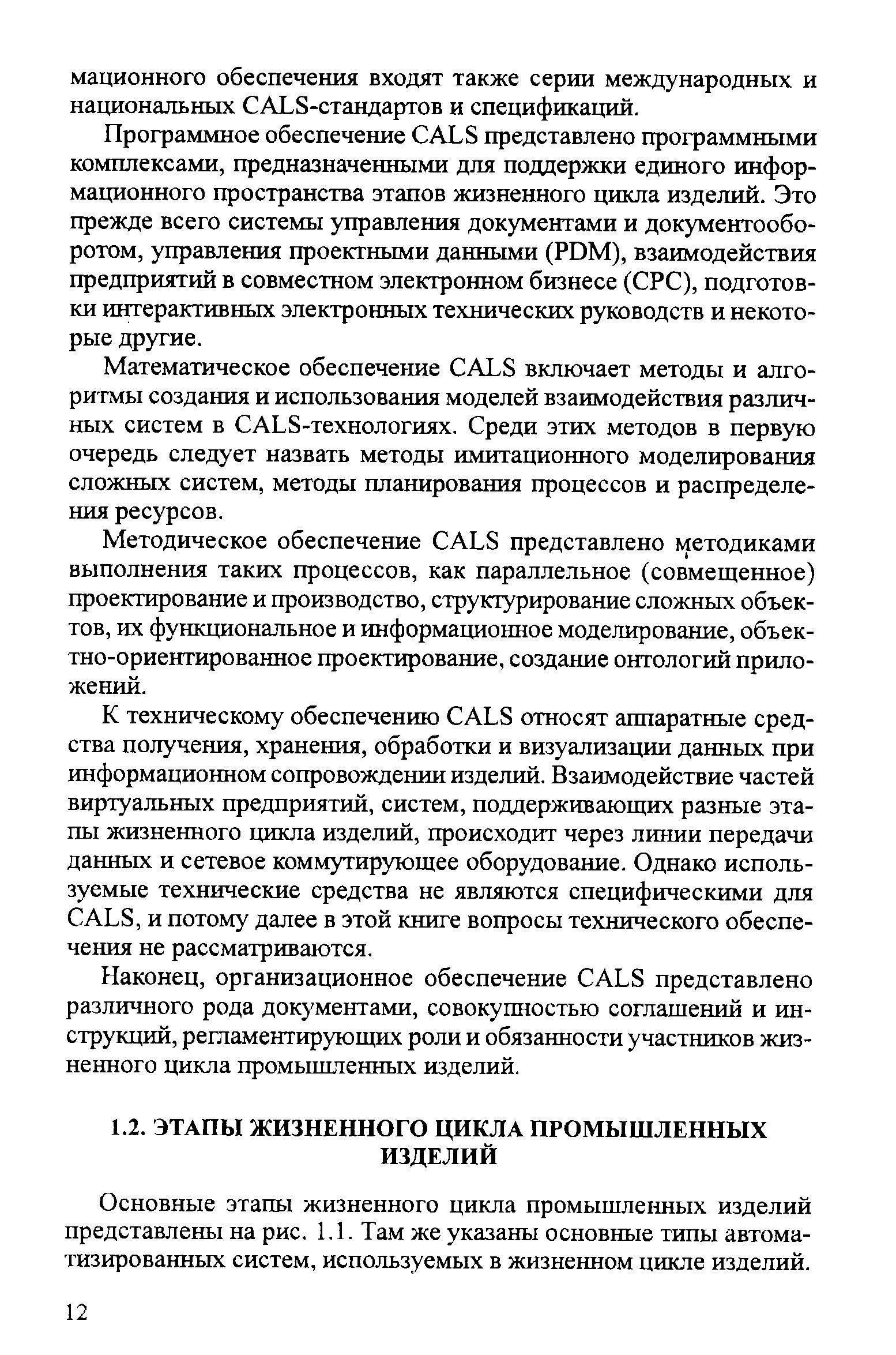 Основные этапы жизненного цикла промышленных изделий представлены на рис. 1.1. Там же указаны основные типы автоматизированных систем, используемых в жизненном цикле изделий.
