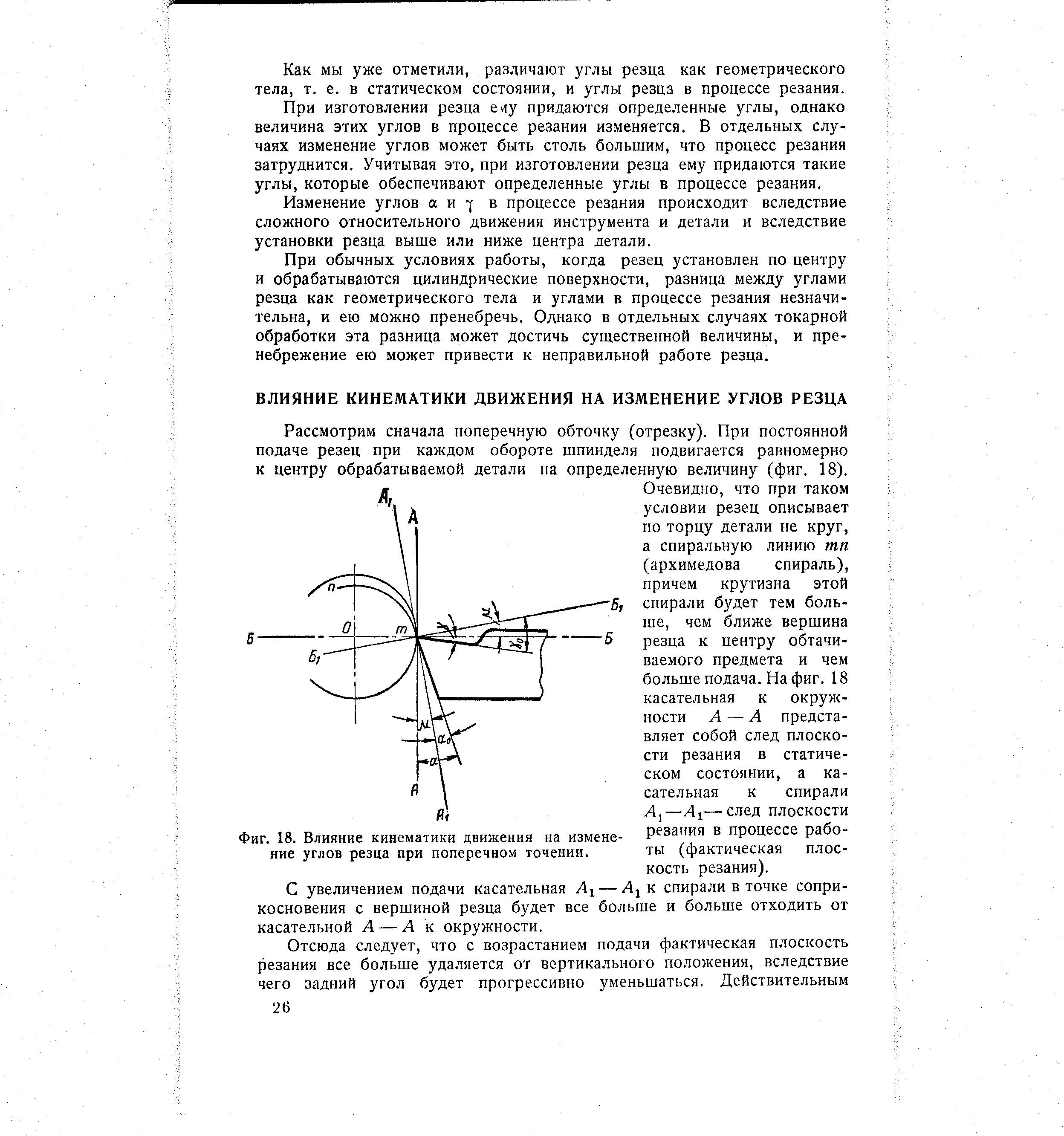 Рассмотрим сначала поперечную обточку (отрезку). При постоянной подаче резец при каждом обороте шпинделя подвигается равномерно к центру обрабатываемой детали на определенную величину (фиг. 18).

