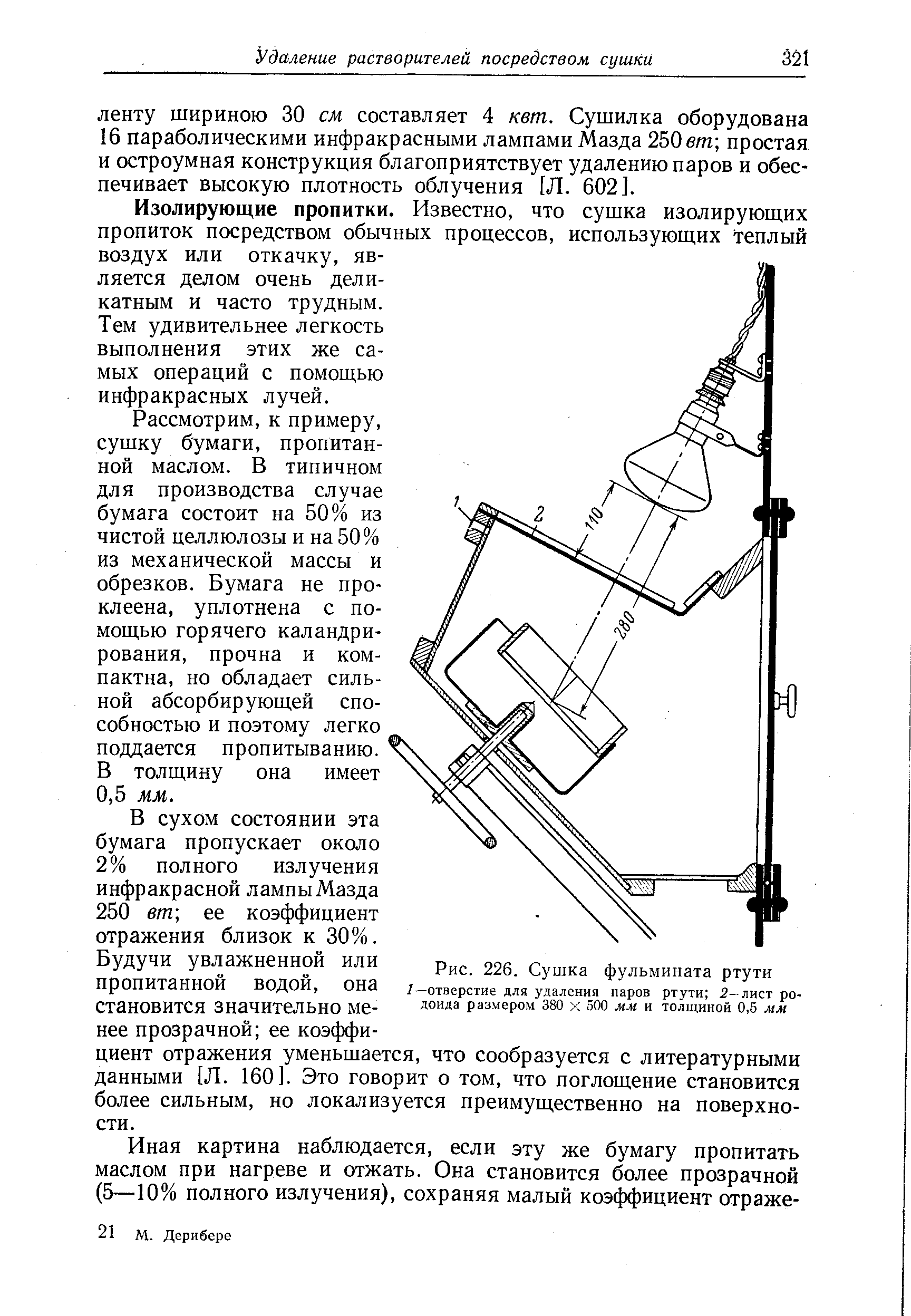 Изолирующие пропитки. Известно, что сушка изолирующих пропиток посредством обычных процессов, использующих теплый воздух или откачку, является делом очень деликатным и часто трудным.
