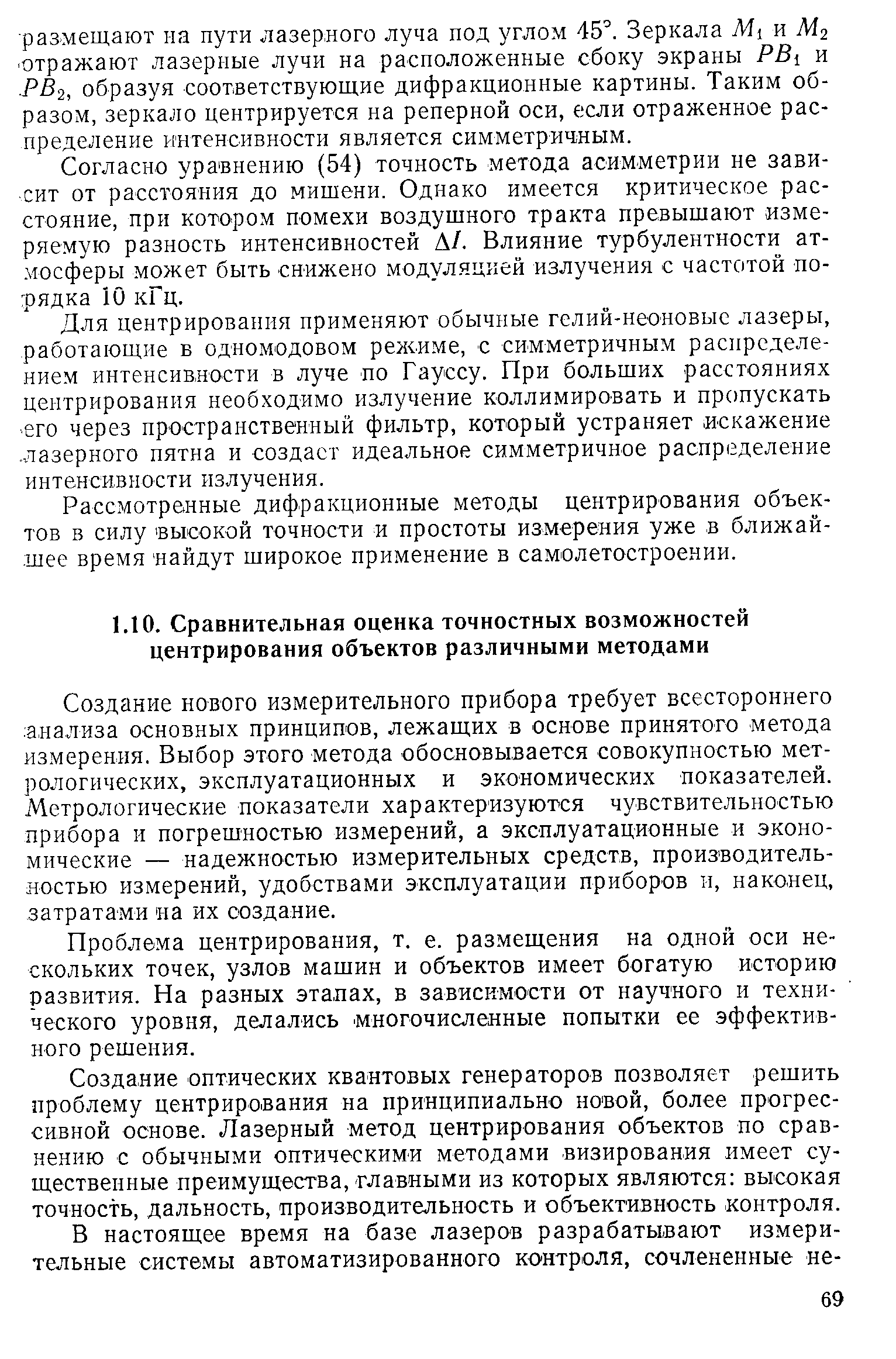 Создание нового измерительного прибора требует всестороннего анализа основных принципов, лежащих в основе принятого метода измерения. Выбор этого метода обосновывается совокупностью метрологических, эксплуатационных и экономических показателей. Метрологические показатели характеризуются чувствительностью прибора и погрешностью измерений, а эксплуатационные и экономические — надежностью измерительных средств, производительностью измерений, удобствами эксплуатации приборов и, наконец, затратами на их создание.
