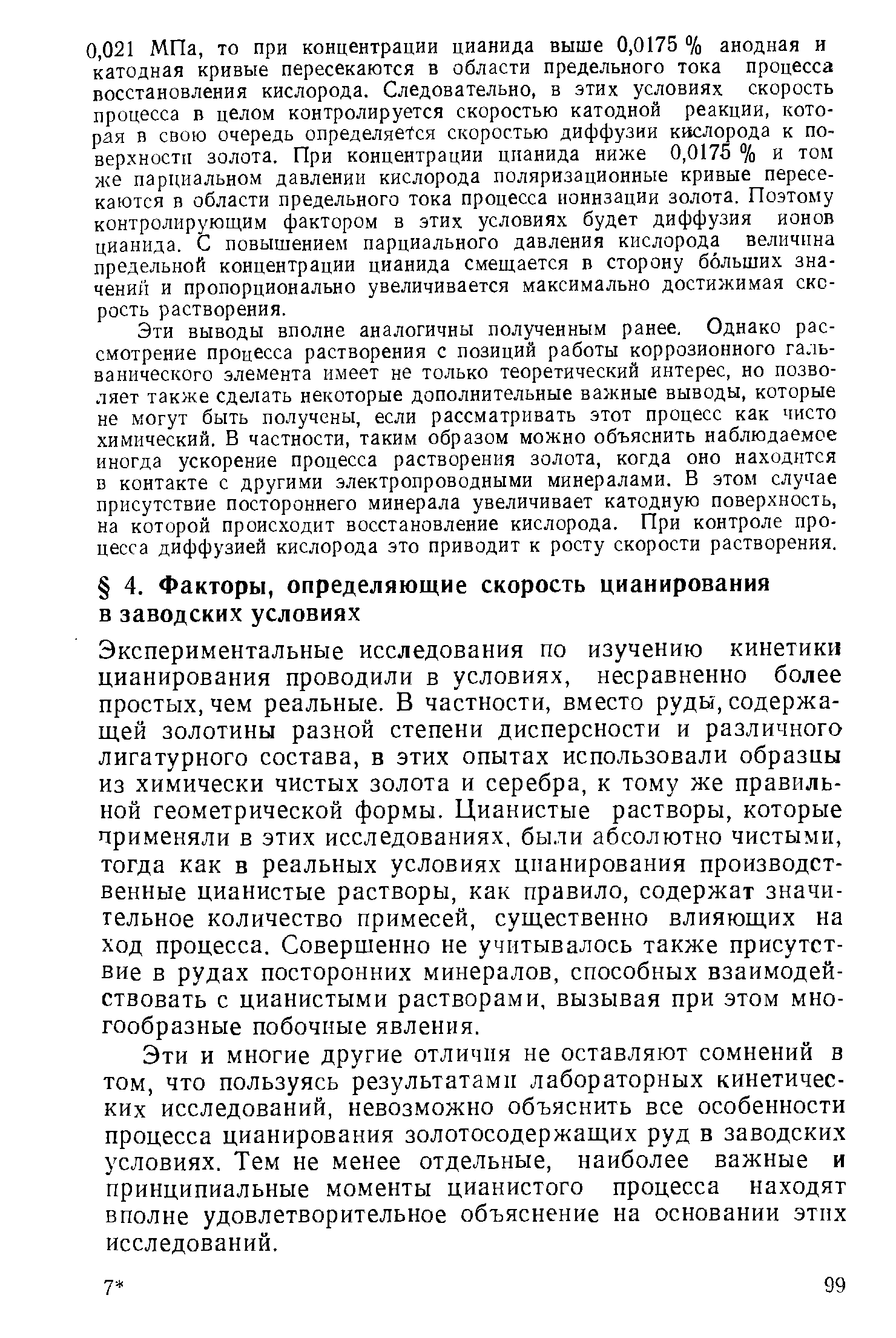 Экспериментальные исследования по изучению кинетики цианирования проводили в условиях, несравненно более простых, чем реальные. В частности, вместо руды-, содержащей золотины разной степени дисперсности и различного лигатурного состава, в этих опытах использовали образцы из химически чистых золота и серебра, к тому же правильной геометрической формы. Цианистые растворы, которые применяли в этих исследованиях, были абсолютно чистыми, тогда как в реальных условиях цианирования производственные цианистые растворы, как правило, содержат значительное количество примесей, существенно влияющих на ход процесса. Совершенно не учитывалось также присутствие в рудах посторонних минералов, способных взаимодействовать с цианистыми растворами, вызывая при этом многообразные побочные явления.
