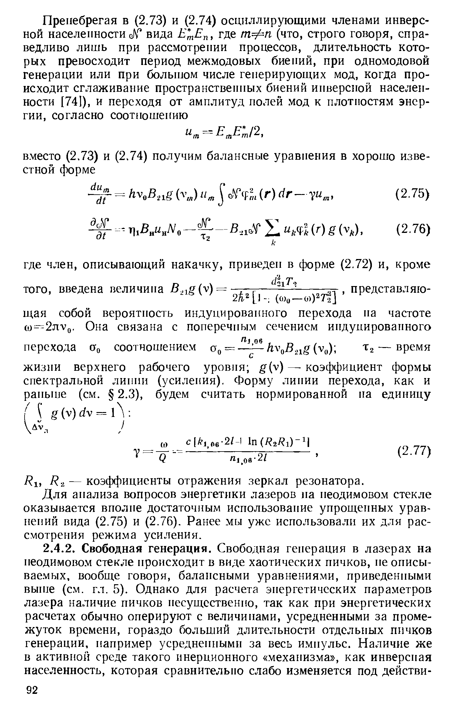 Для анализа вопросов энергетики лазеров на пеоди.мово.м стекле оказывается вполне достаточным использование упрощенных уравнений вида (2.75) и (2.76). Ранее мы уже использовали их для рассмотрения режи.ма усиления.
