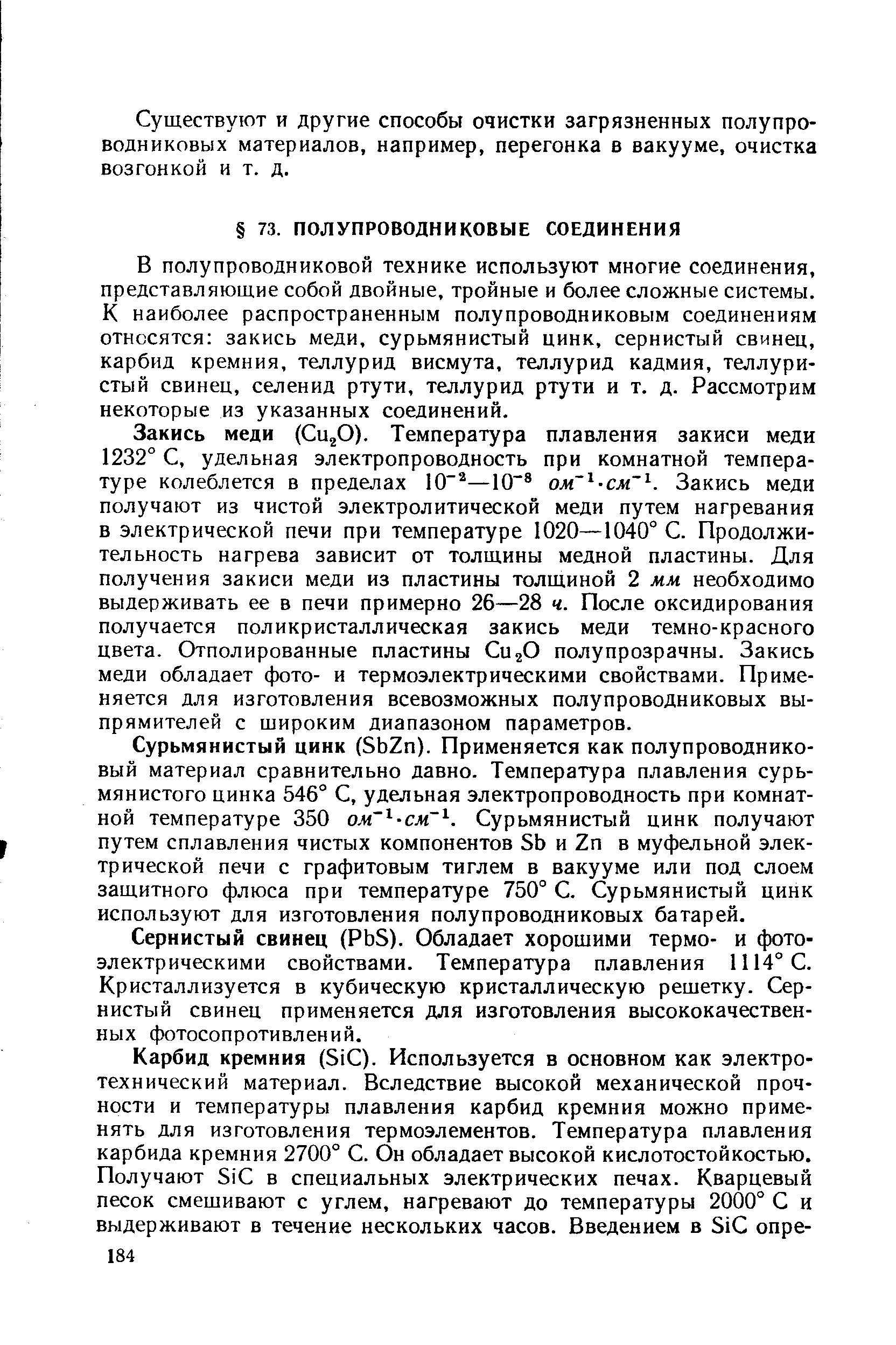 В полупроводниковой технике используют многие соединения, представляющие собой двойные, тройные и более сложные системы. К наиболее распространенным полупроводниковым соединениям относятся закись меди, сурьмянистый цинк, сернистый свинец, карбид кремния, теллурид висмута, теллурид кадмия, теллуристый свинец, селенид ртути, теллурид ртути и т. д. Рассмотрим некоторые из указанных соединений.
