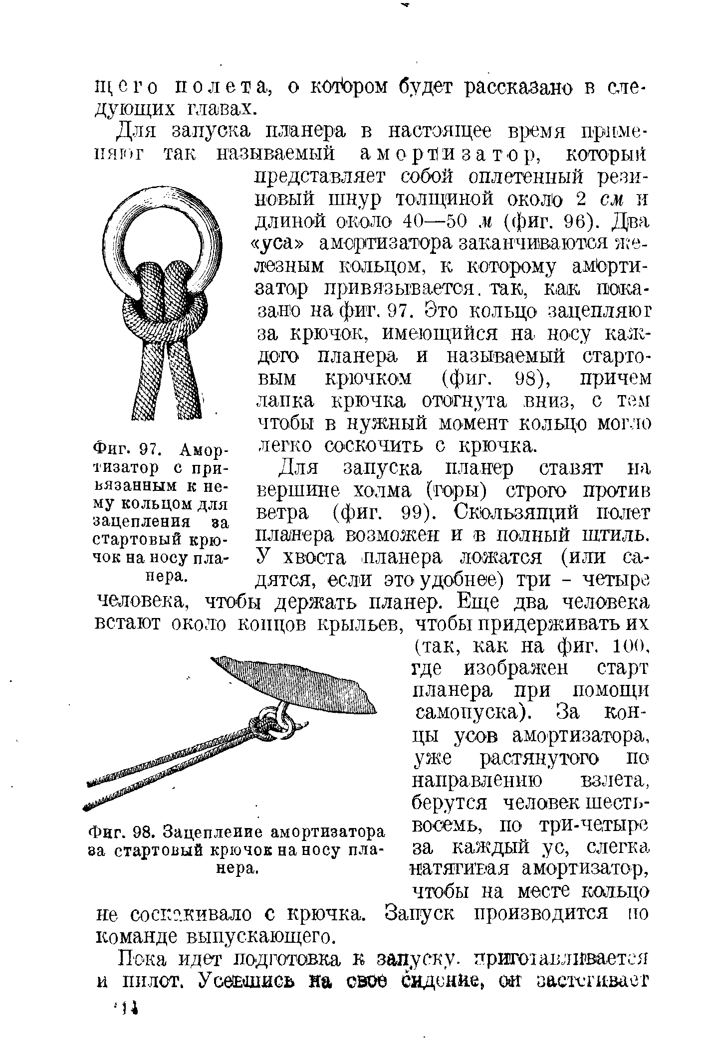 Амортизатор с при-ьязанным к нему кольцом для зацепления за стартовый крючок на носу планера.
