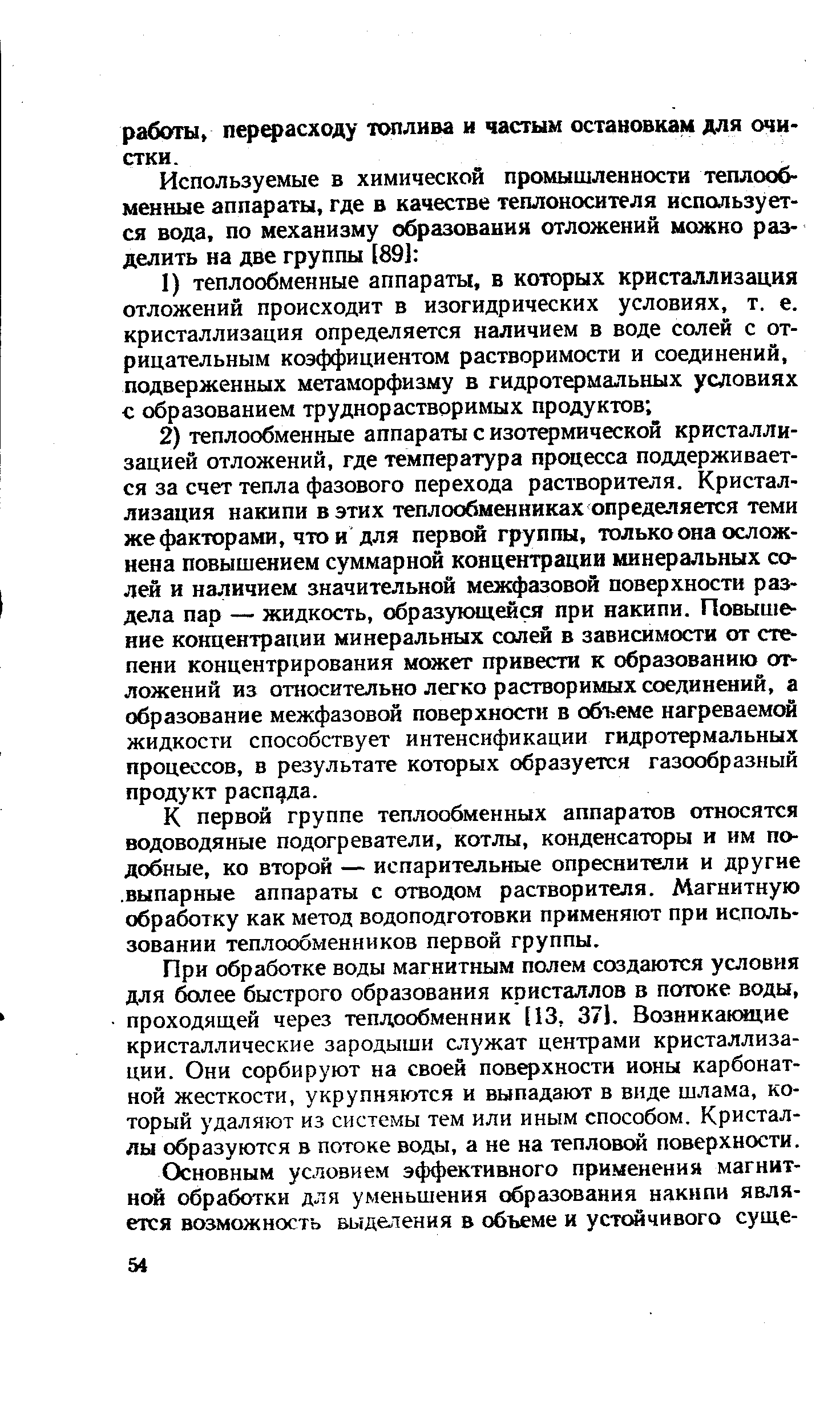 К первой группе теплообменных аппаратов относятся водоводяные подогреватели, котлы, конденсаторы и им подобные, ко второй — испарительные опреснители и другие. выпарные аппараты с отводом растворителя. Магнитную обработку как метод водоподготовки применяют при использовании теплообменников первой группы.
