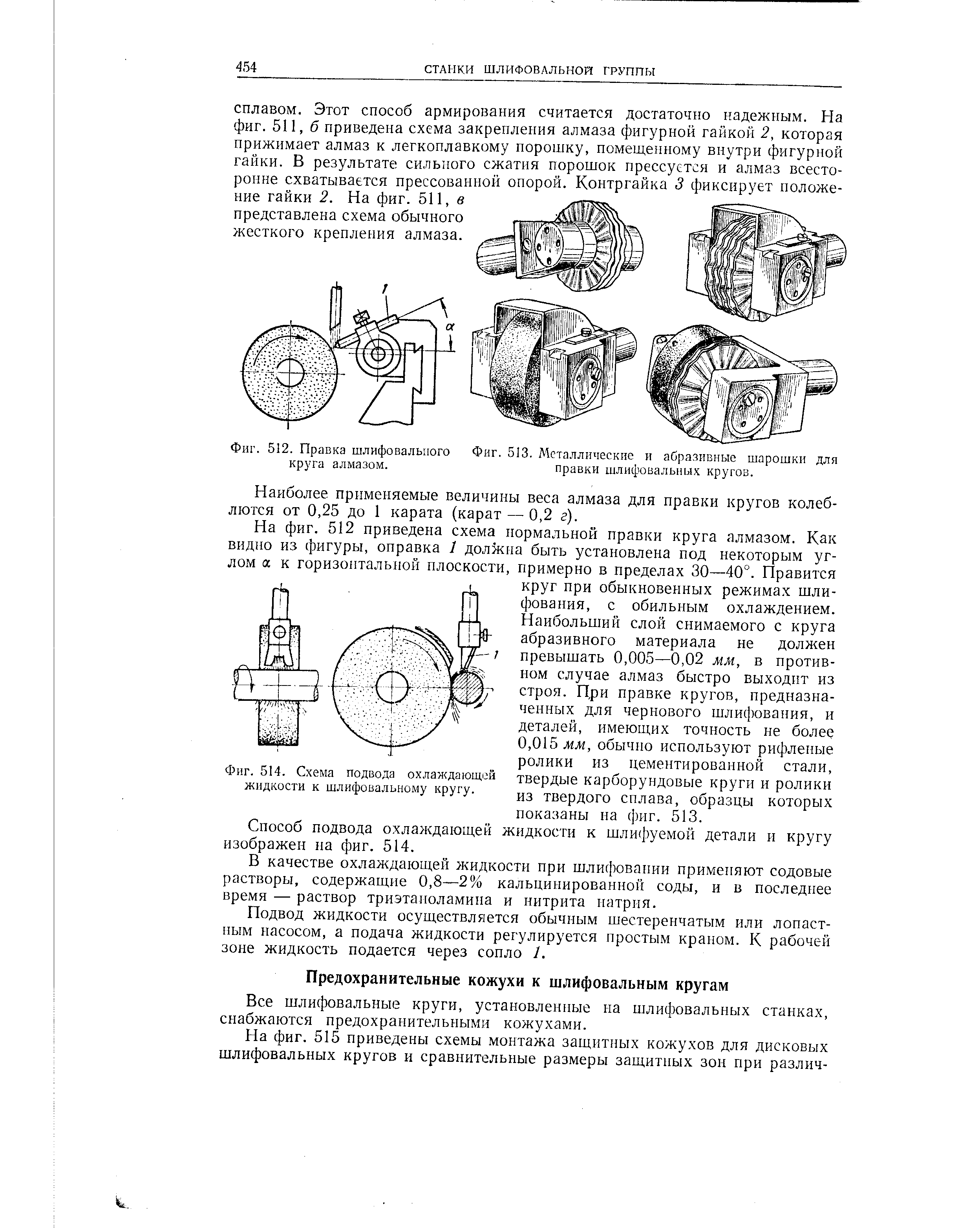 Фиг. 512. <a href="/info/73765">Правка шлифовального</a> Фиг. 513. Металлические и абразивные шарошки для круга алмазом. <a href="/info/73765">правки шлифовальных</a> кругов.
