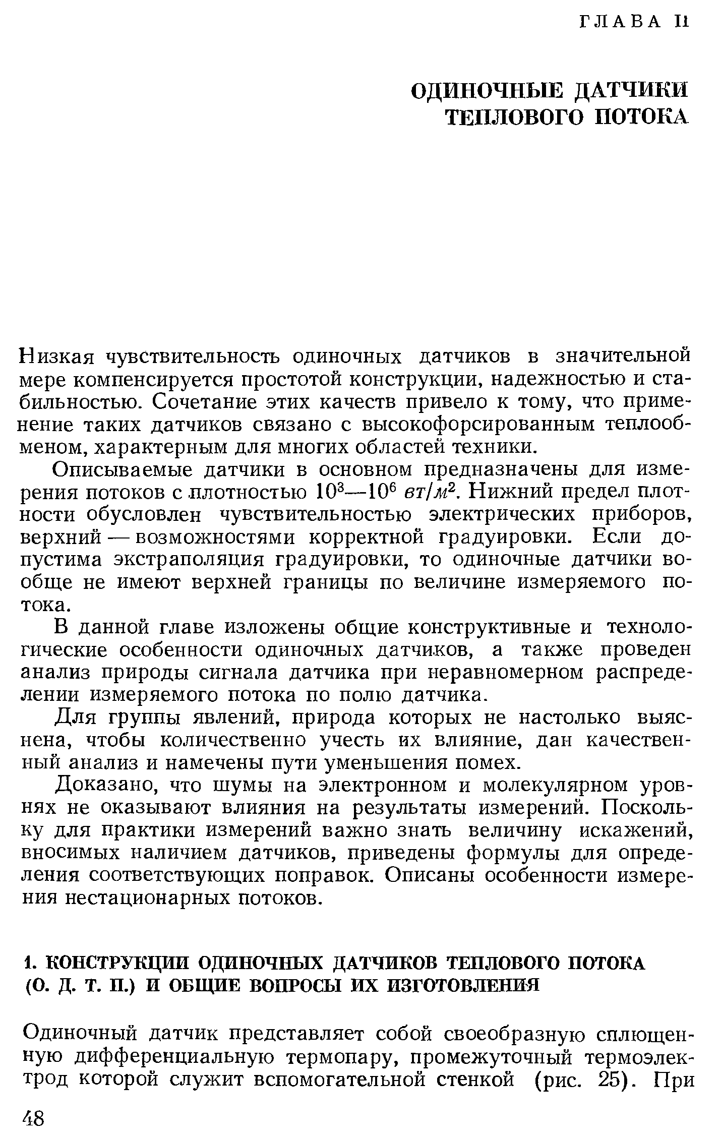 Низкая чувствительность одиночных датчиков в значительной мере компенсируется простотой конструкции, надежностью и стабильностью. Сочетание этих качеств привело к тому, что применение таких датчиков связано с высокофорсированным теплообменом, характерным для многих областей техники.
